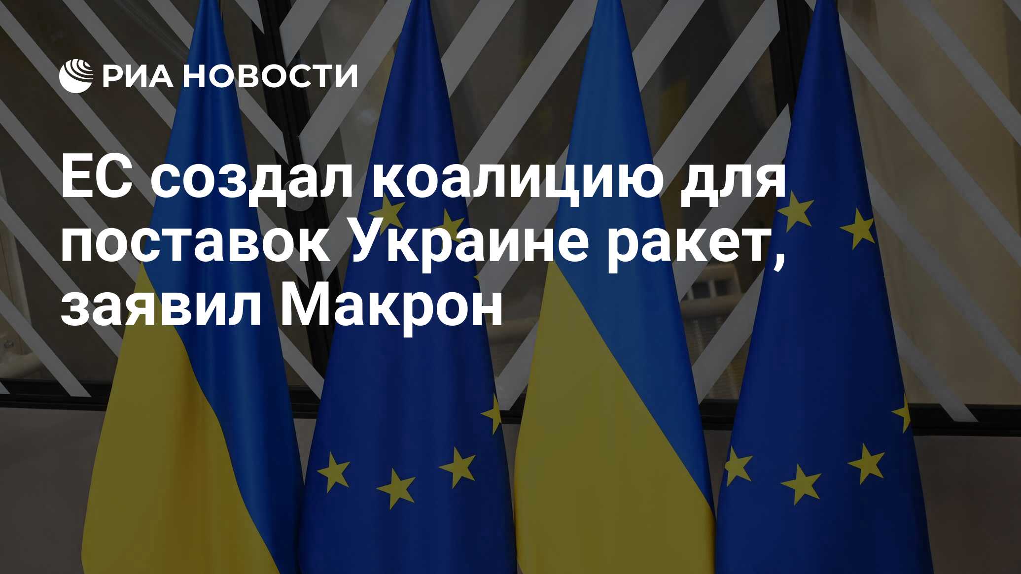 ЕС создал коалицию для поставок Украине ракет, заявил Макрон