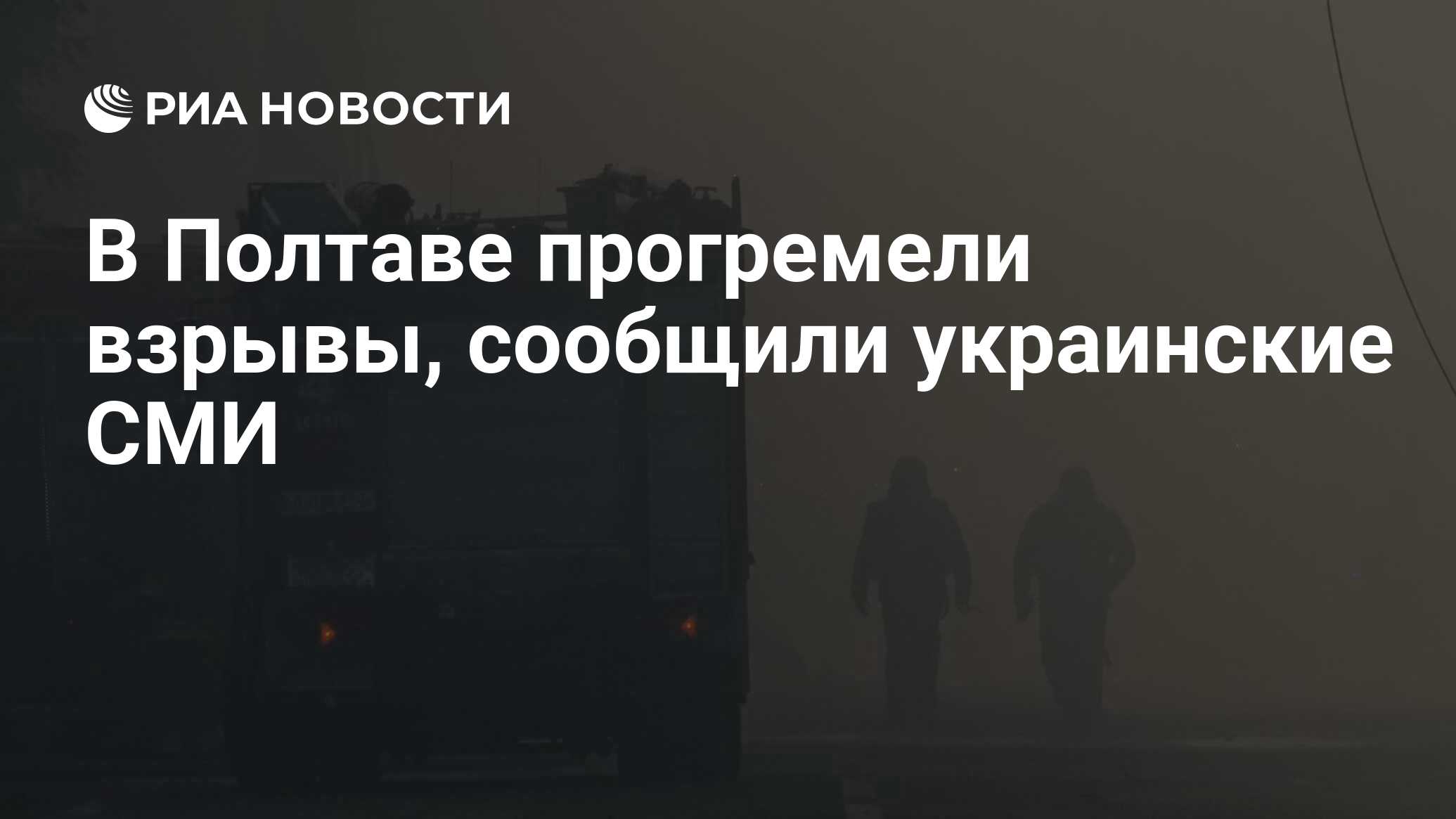 Украинские СМИ сообщили о взрывах в Полтаве