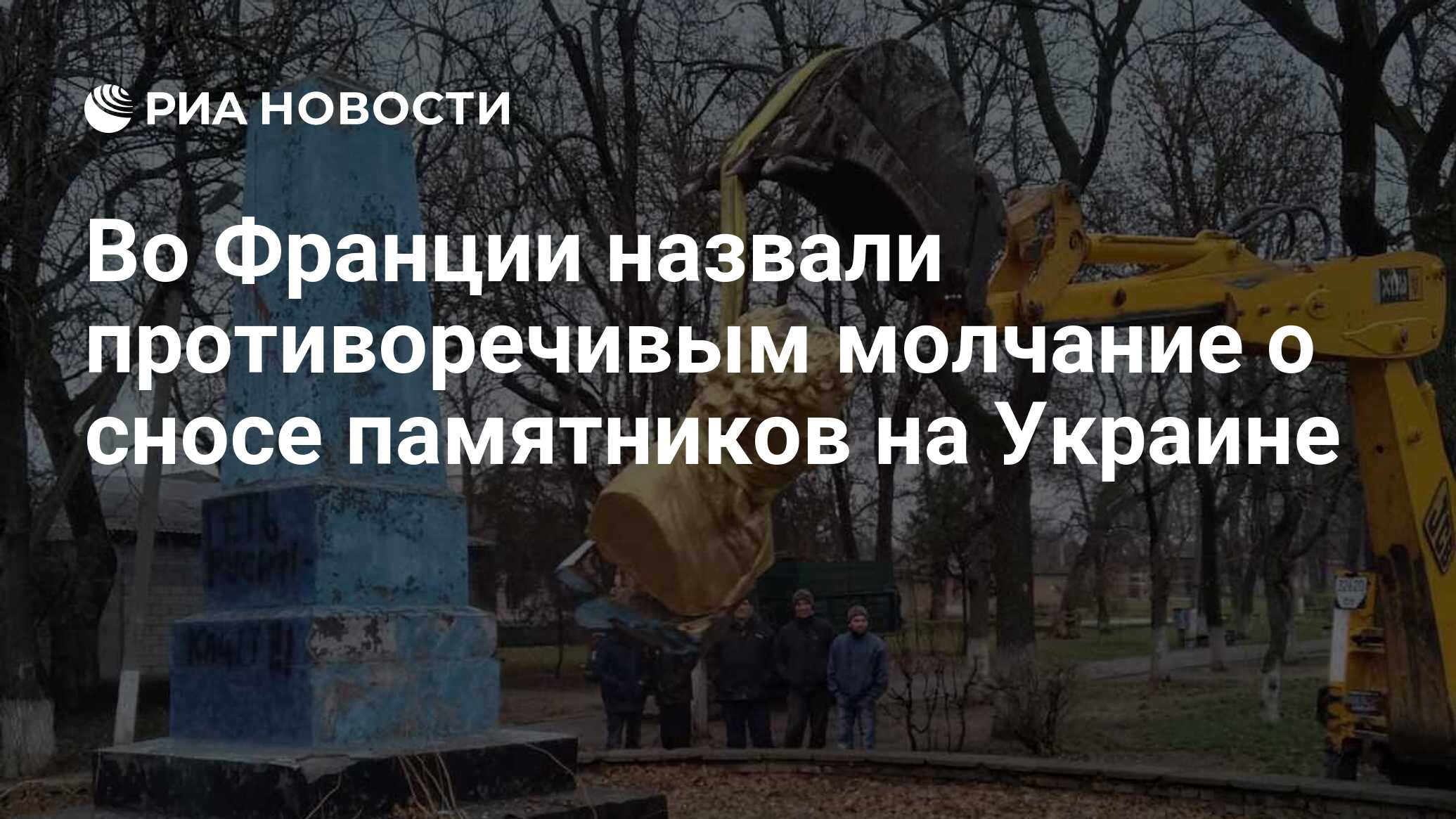 Во Франции назвали противоречивым молчание о сносе памятников на Украине -  РИА Новости, 27.02.2024