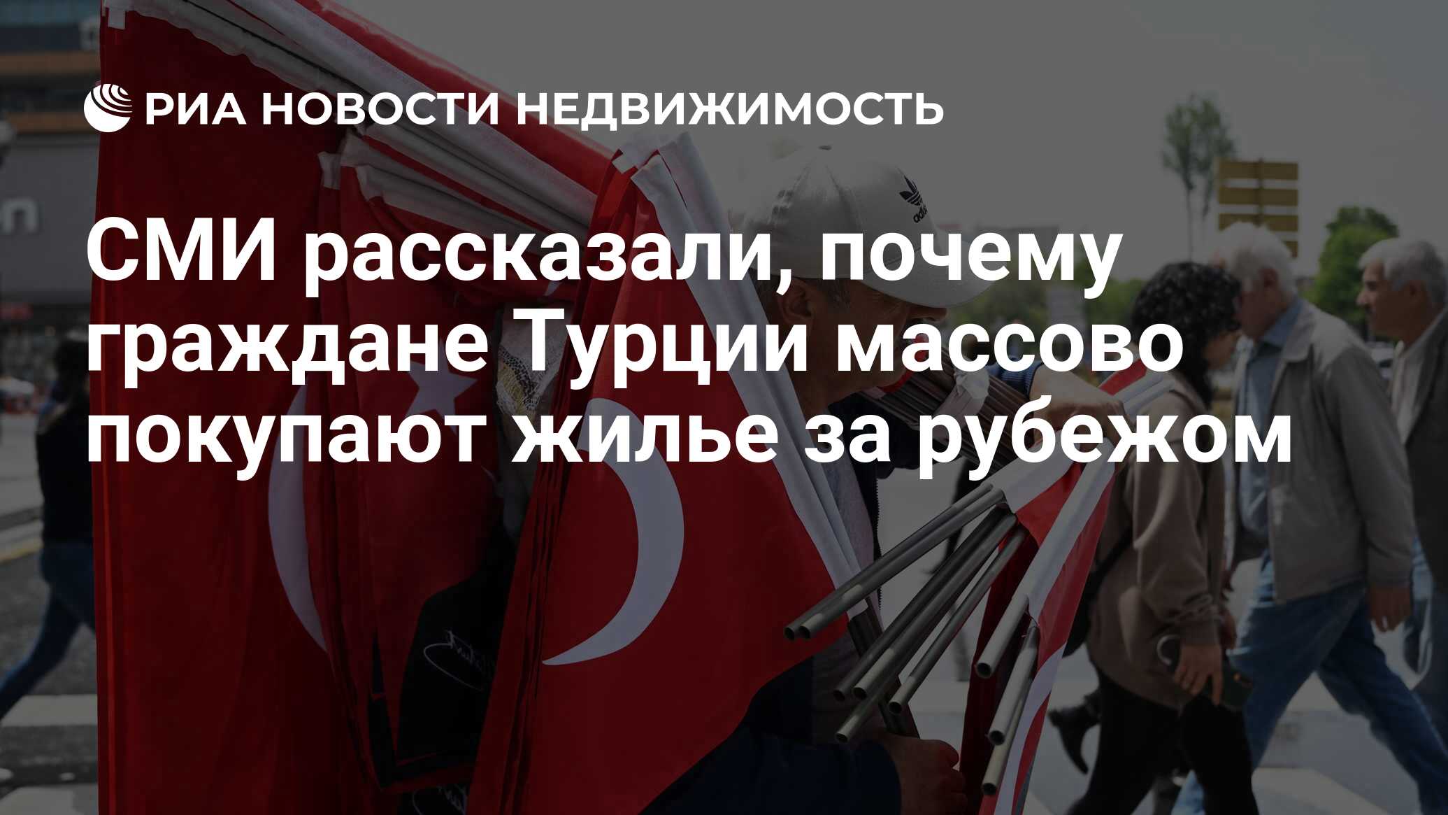 СМИ рассказали, почему граждане Турции массово покупают жилье за рубежом -  Недвижимость РИА Новости, 27.02.2024