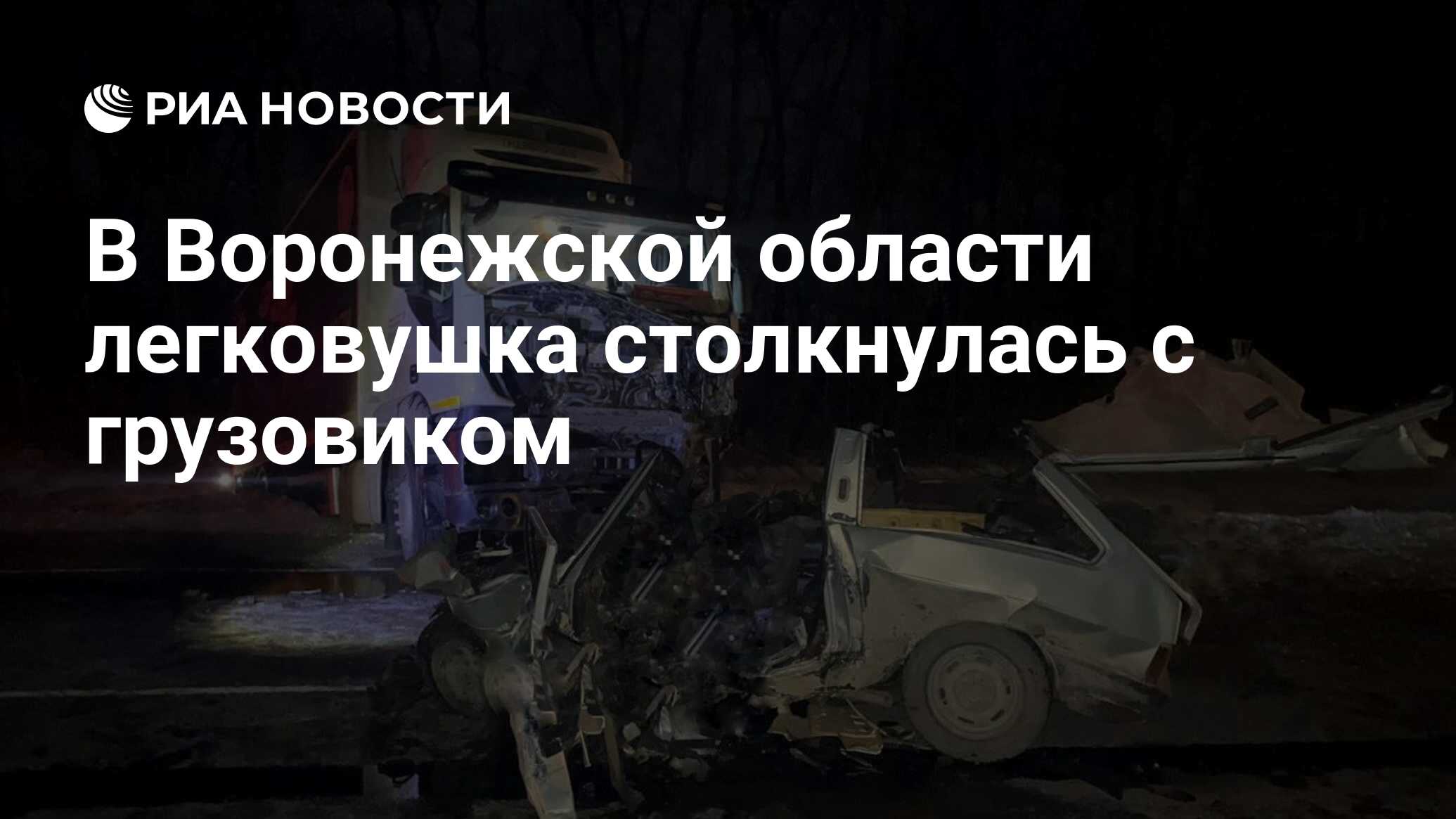 В Воронежской области легковушка столкнулась с грузовиком - РИА Новости,  27.02.2024