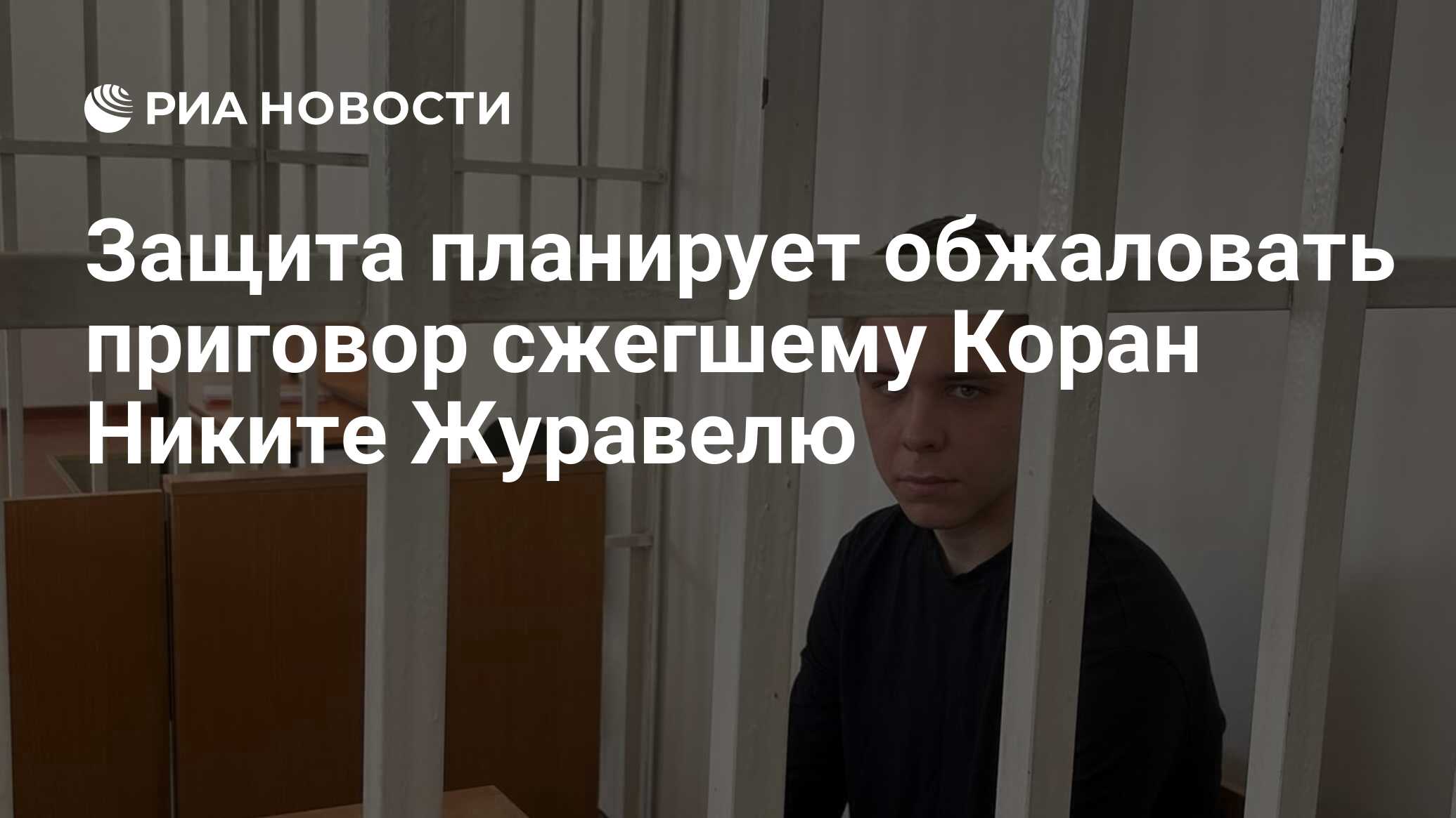 Никиту журавеля приговорили