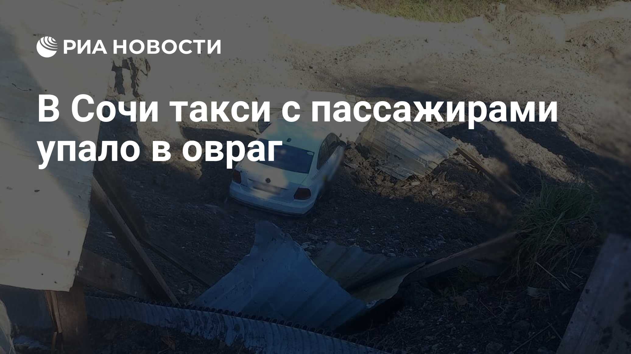 В Сочи такси с пассажирами упало в овраг