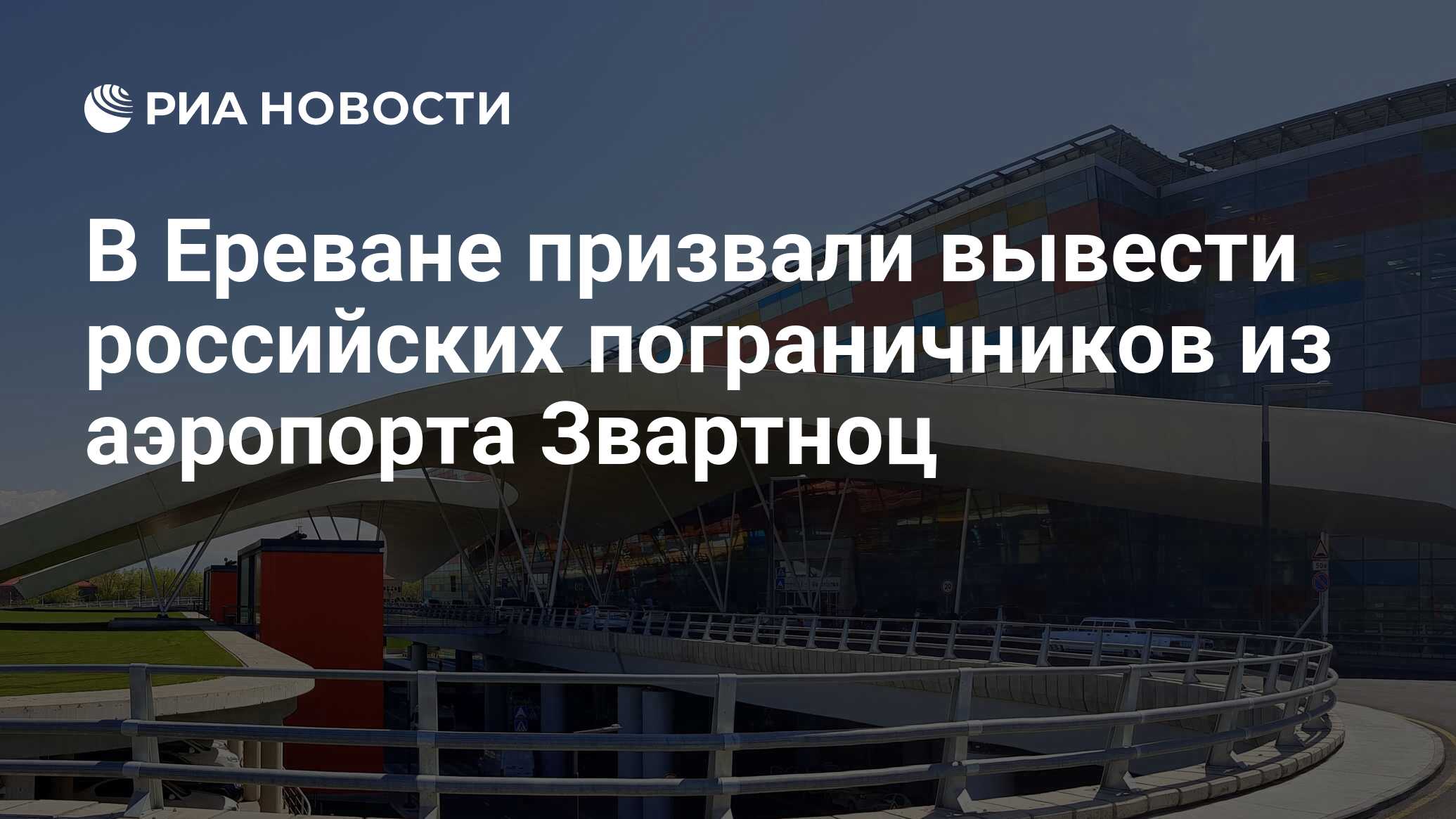 В Ереване призвали вывести российских пограничников из аэропорта Звартноц -  РИА Новости, 27.02.2024