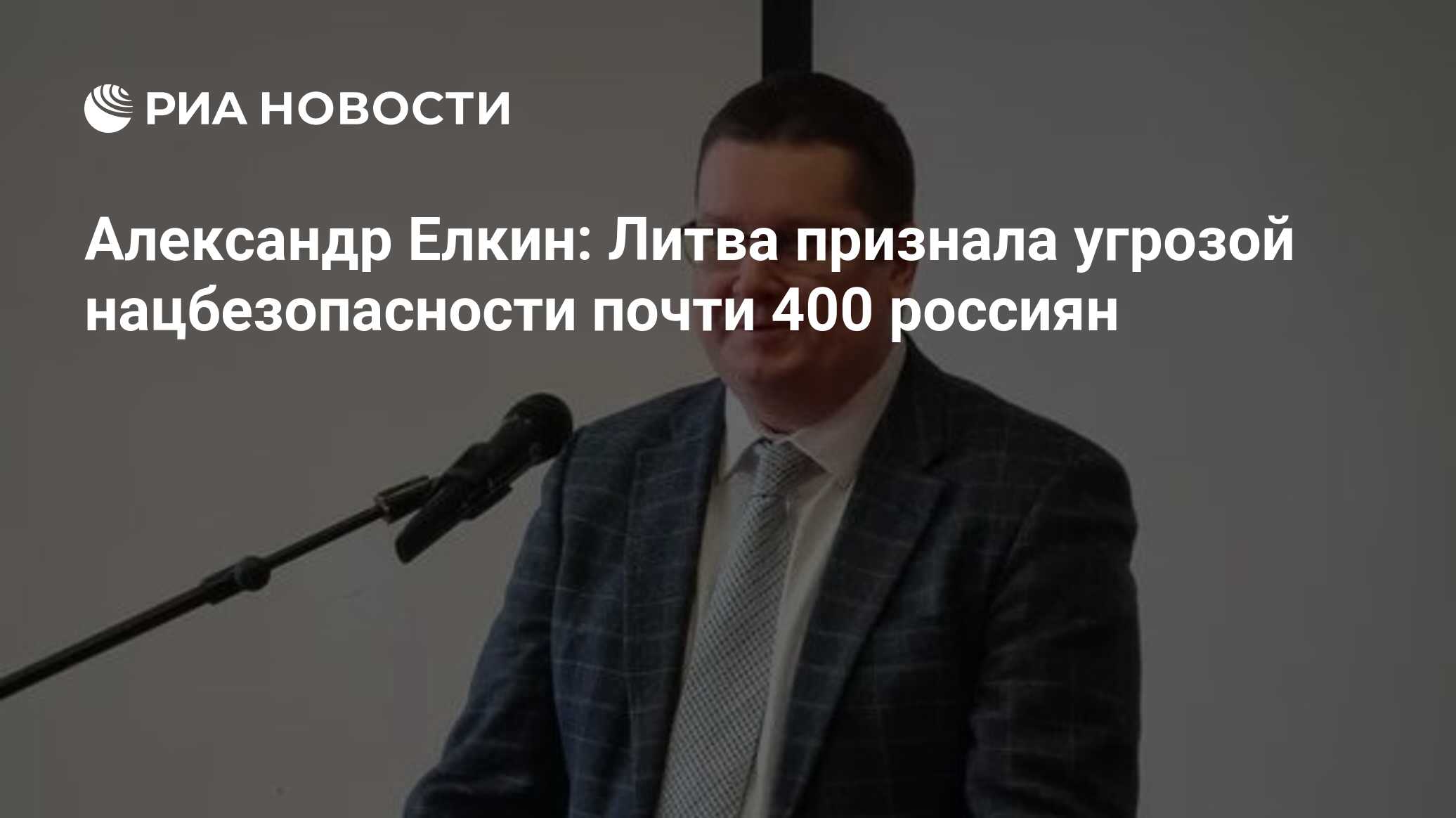 Александр Елкин: Литва признала угрозой нацбезопасности почти 400 россиян -  РИА Новости, 27.02.2024