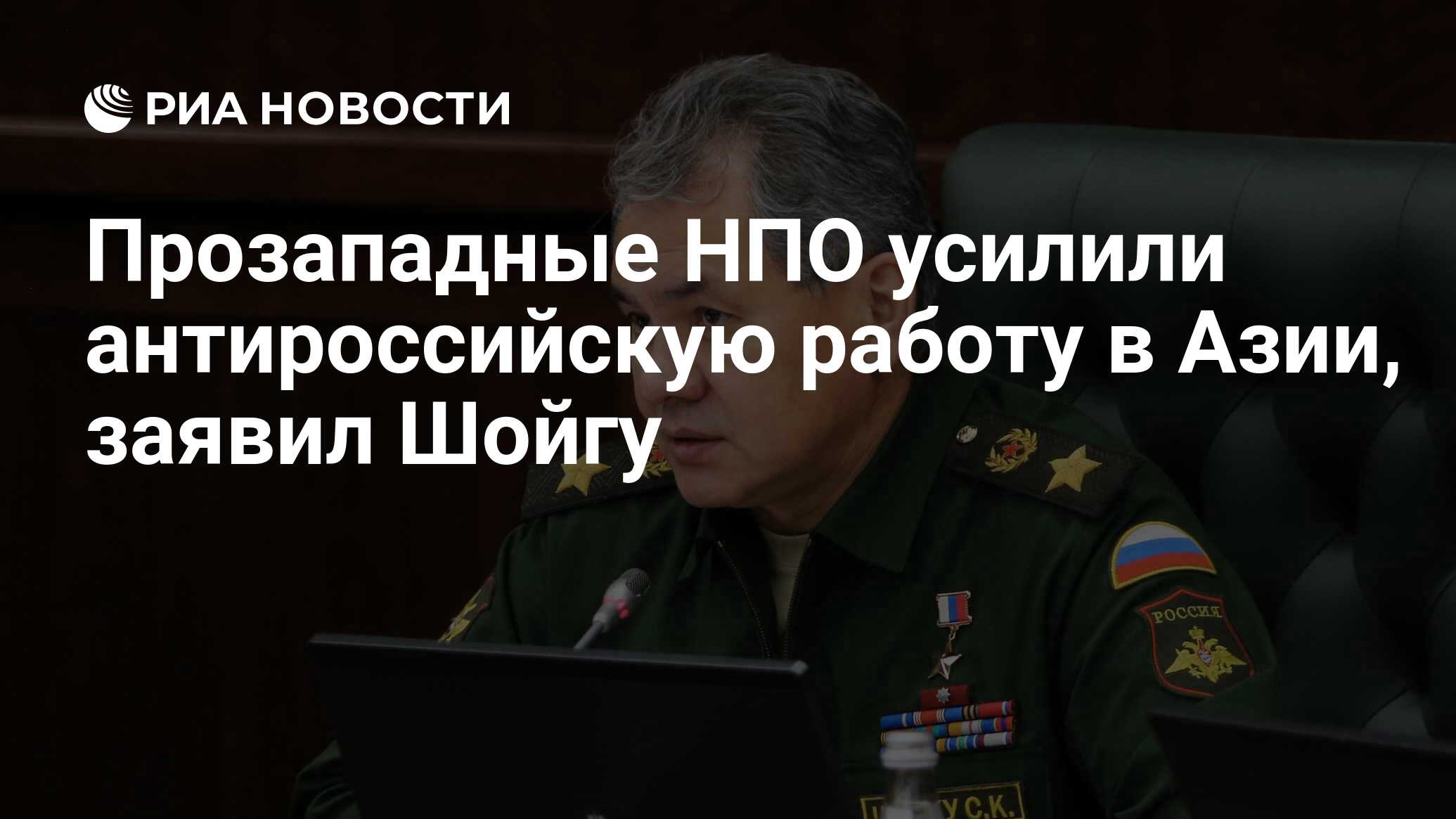 Прозападные НПО усилили антироссийскую работу в Азии, заявил Шойгу - РИА  Новости, 27.02.2024