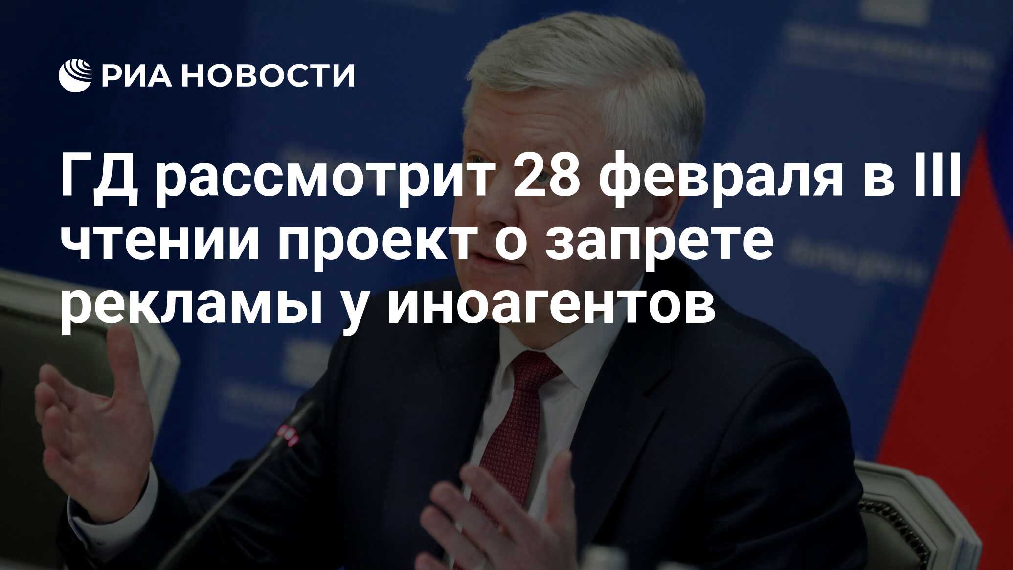 ГД рассмотрит 28 февраля в III чтении проект о запрете рекламы у иноагентов  - РИА Новости, 27.02.2024