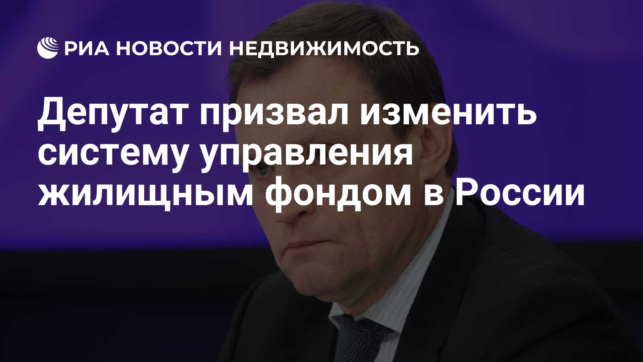 Депутат призвал изменить систему управления жилищным фондом в России -  Недвижимость РИА Новости, 27.02.2024