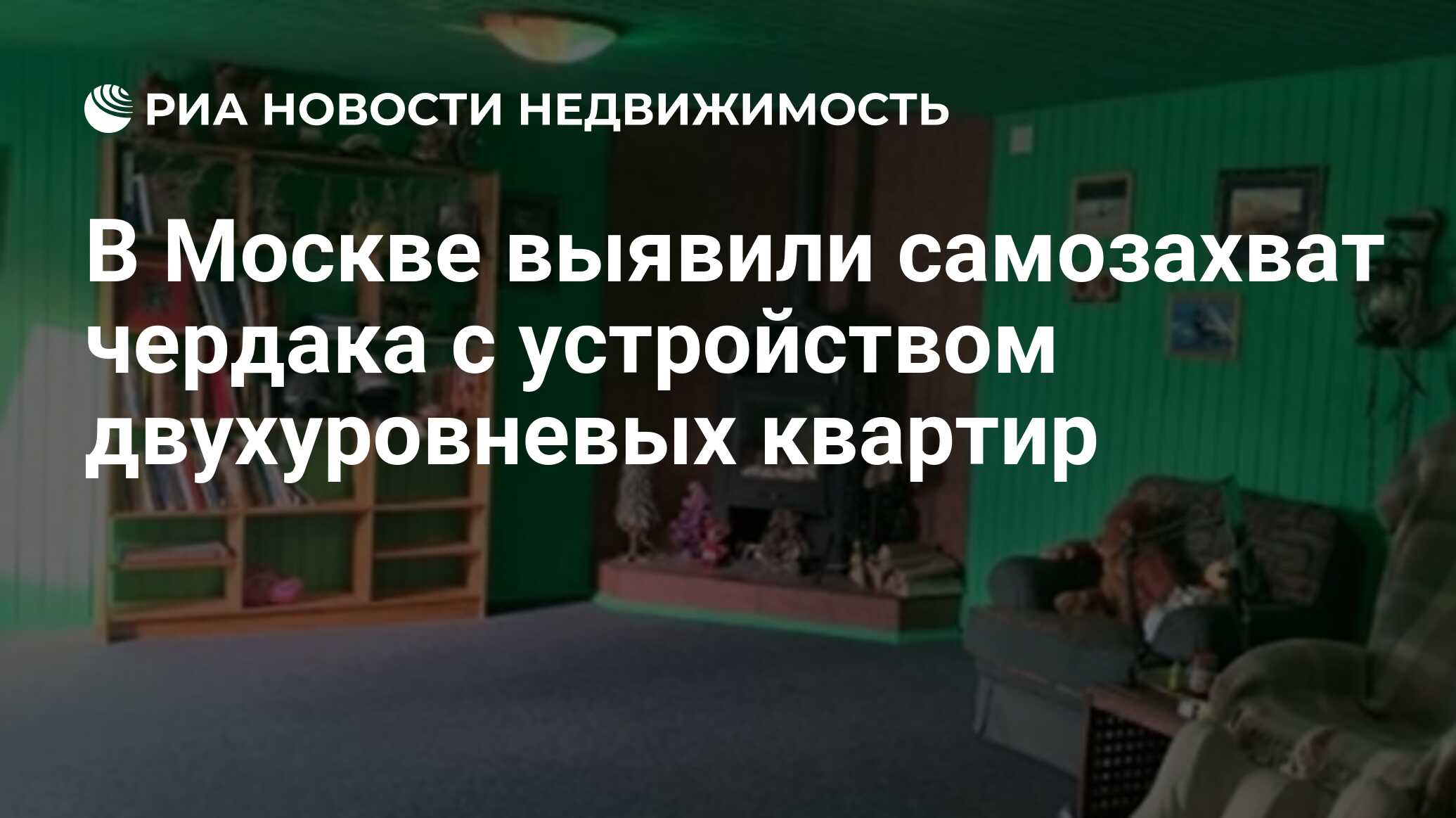 В Москве выявили самозахват чердака с устройством двухуровневых квартир -  Недвижимость РИА Новости, 27.02.2024