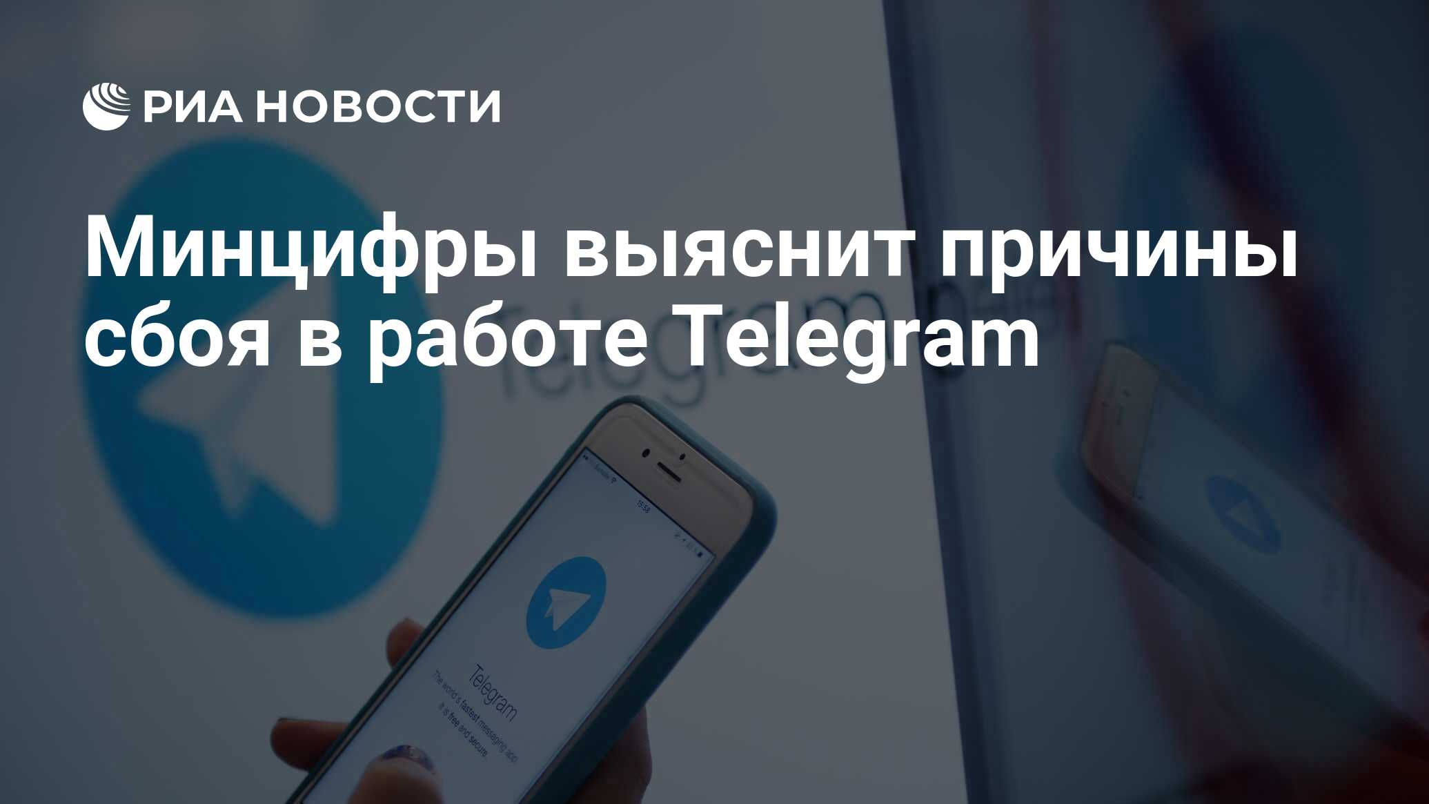 Минцифры выяснит причины сбоя в работе Telegram - РИА Новости, 27.02.2024