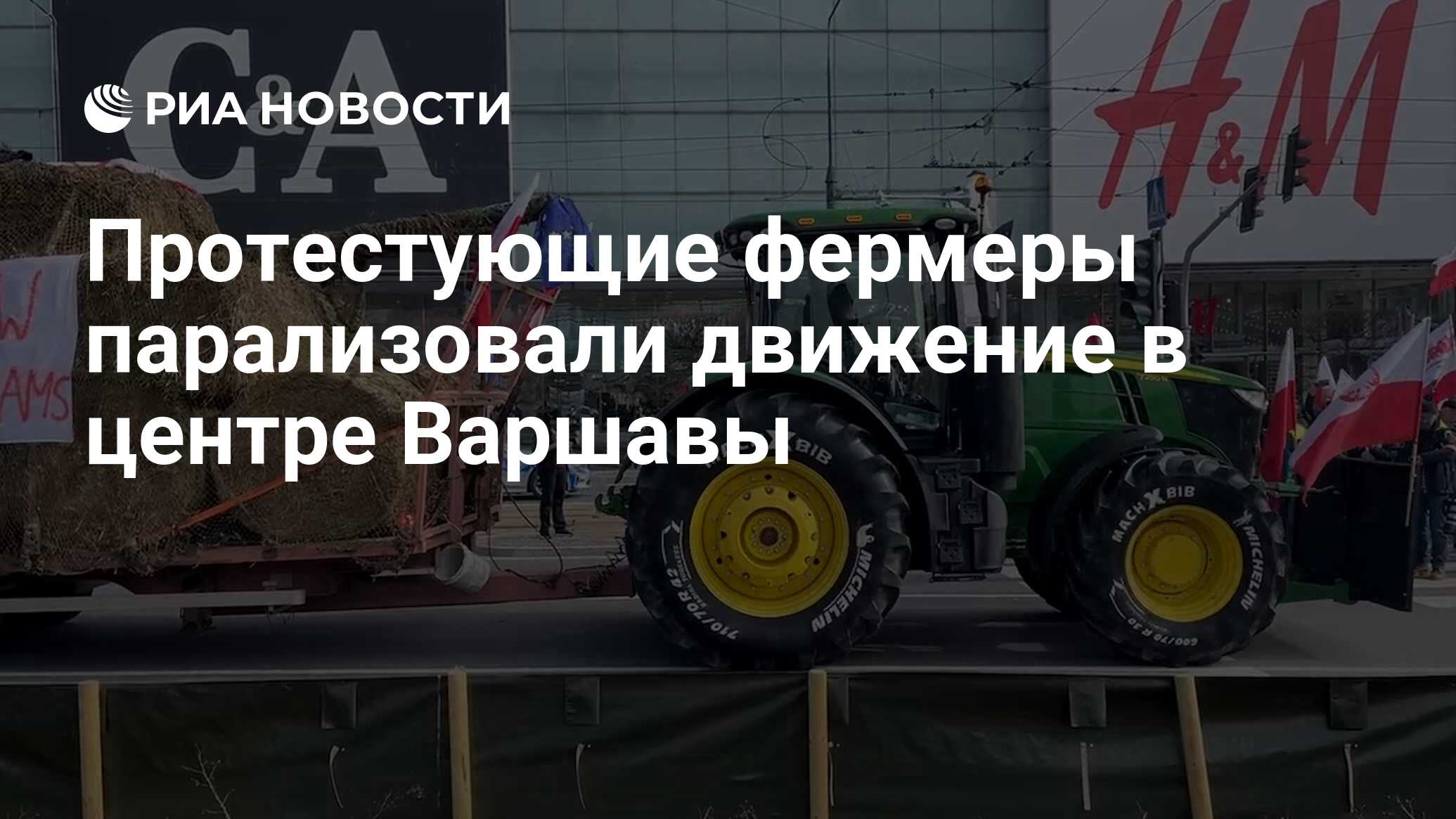 Протестующие фермеры парализовали движение в центре Варшавы - РИА Новости,  27.02.2024