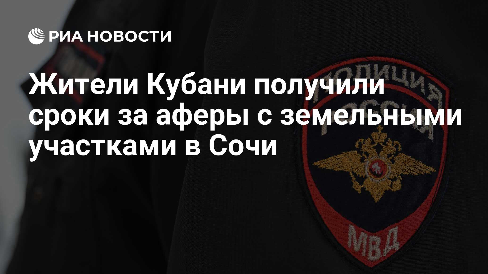 Жители Кубани получили сроки за аферы с земельными участками в Сочи