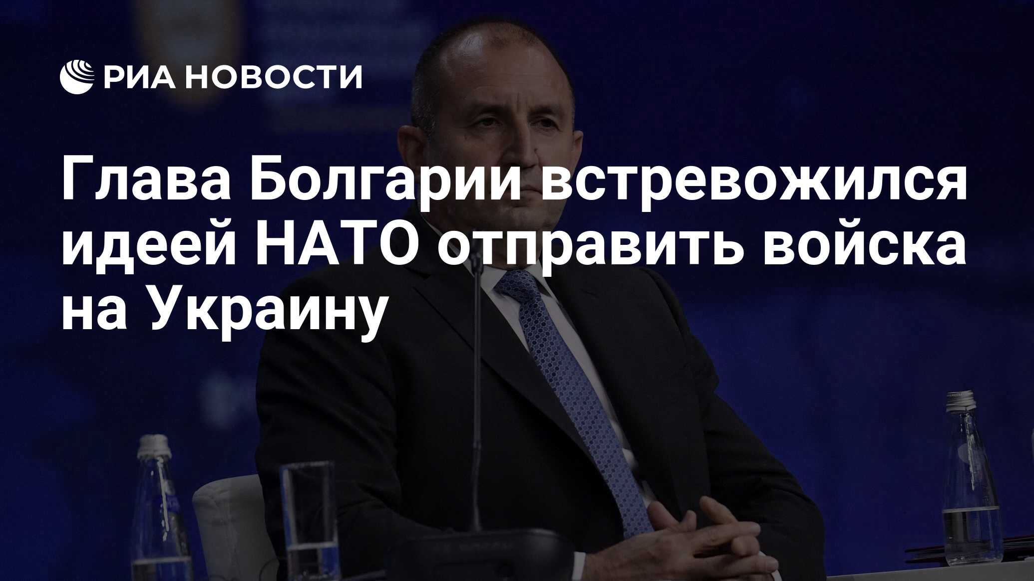 Глава Болгарии встревожился идеей НАТО отправить войска на Украину - РИА  Новости, 27.02.2024