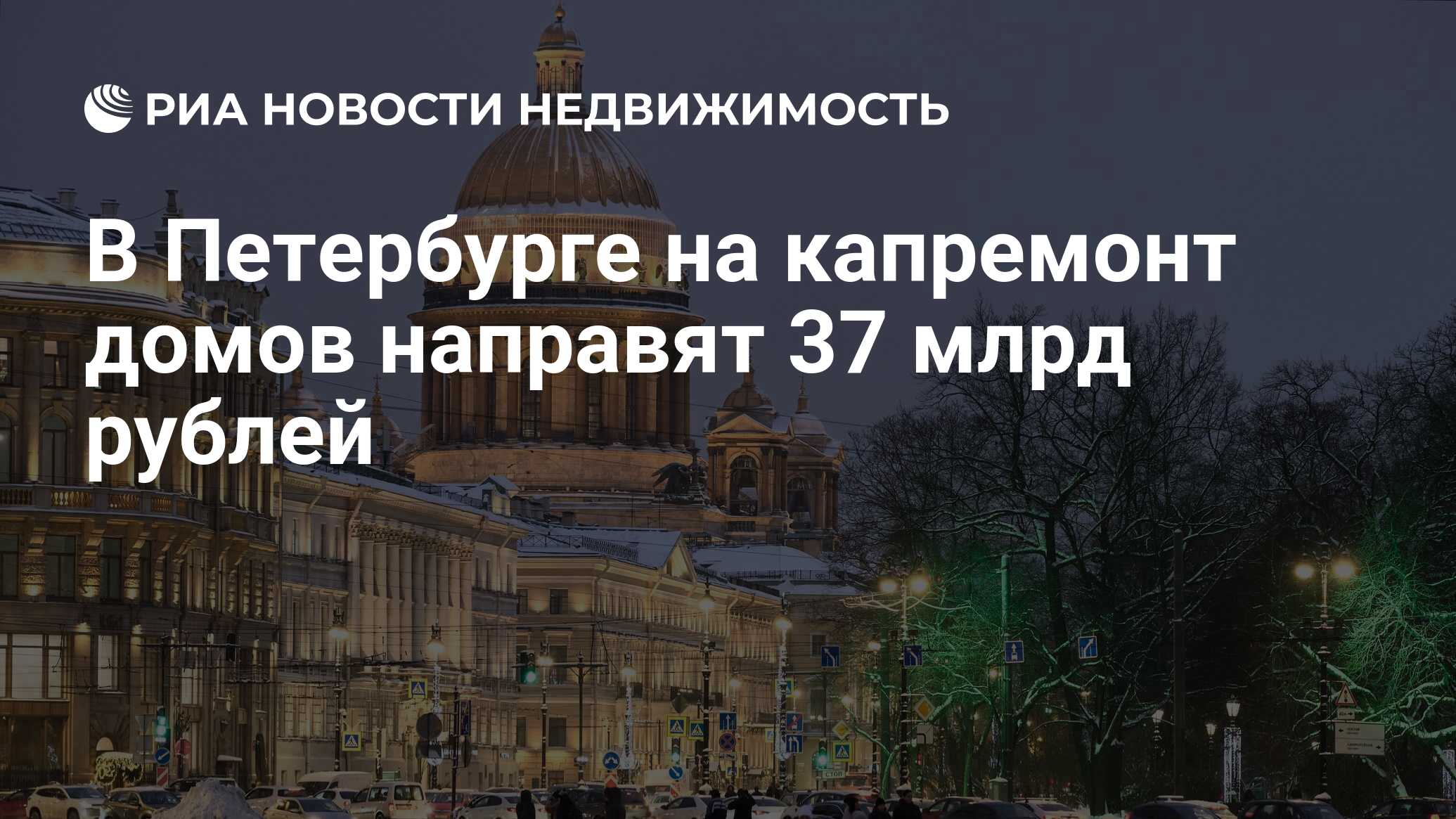 В Петербурге на капремонт домов направят 37 млрд рублей - Недвижимость РИА  Новости, 27.02.2024