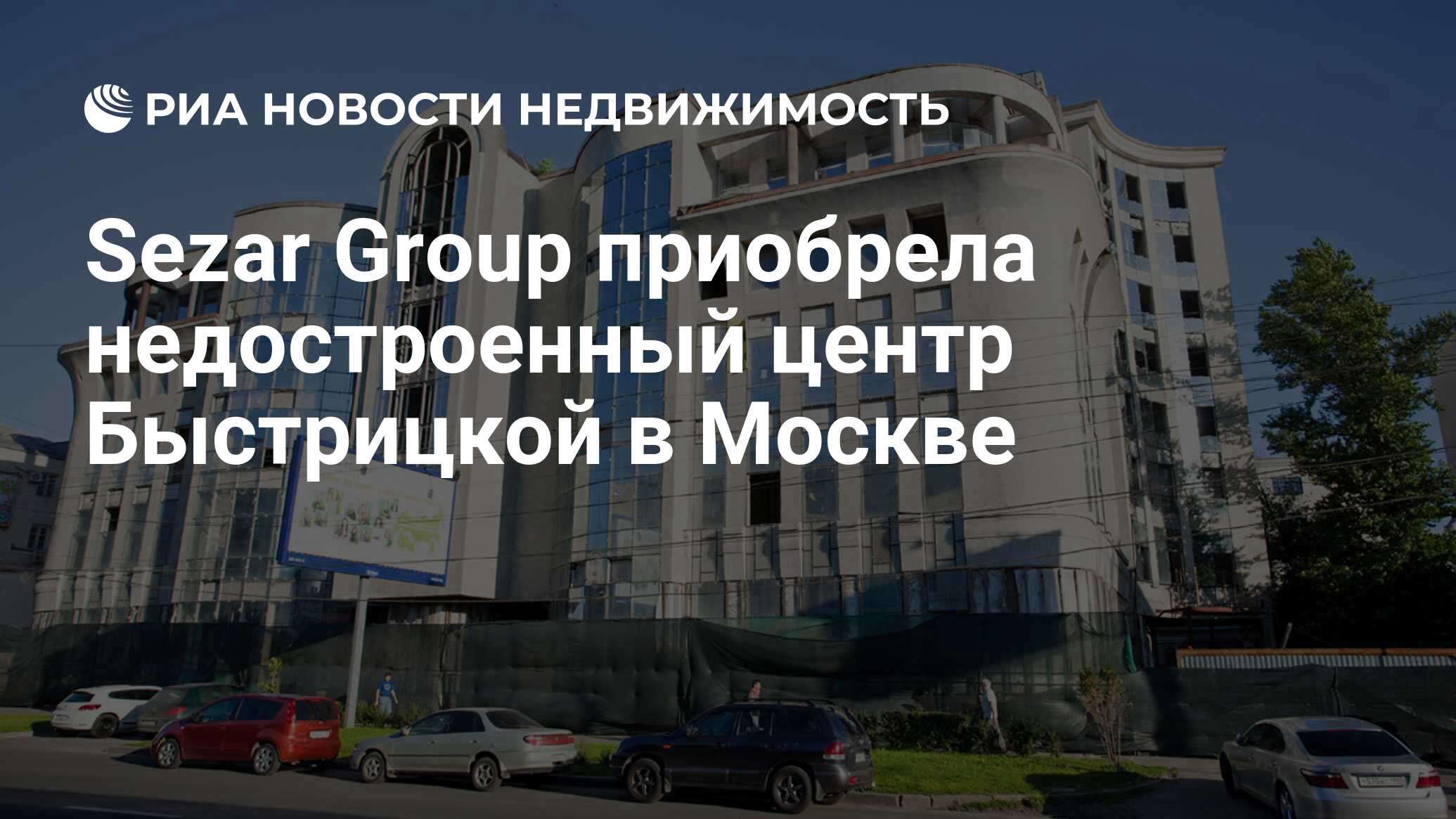 Sezar Group приобрела недостроенный центр Быстрицкой в Москве -  Недвижимость РИА Новости, 27.02.2024