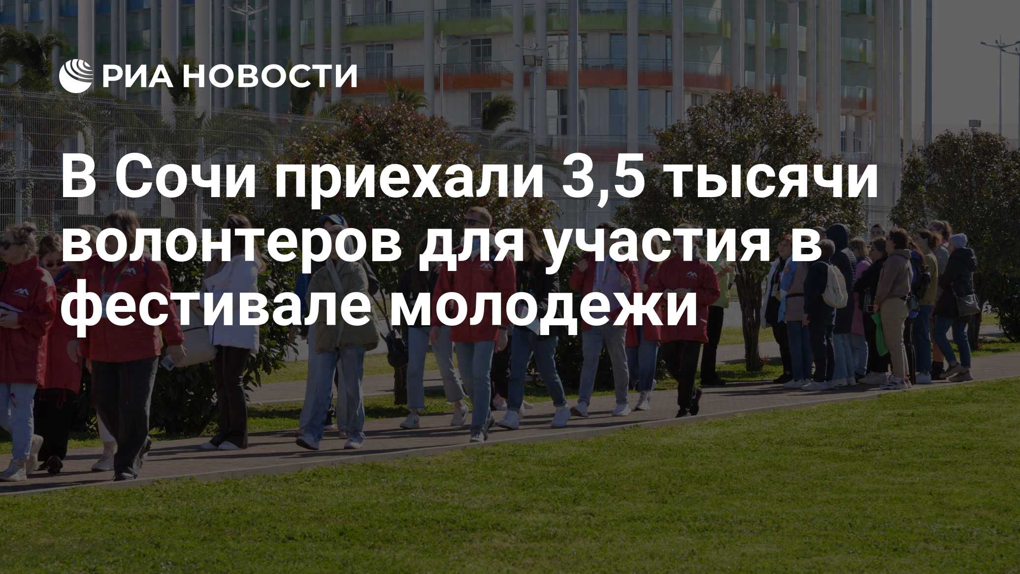 В Сочи приехали 3,5 тысячи волонтеров для участия в фестивале молодежи