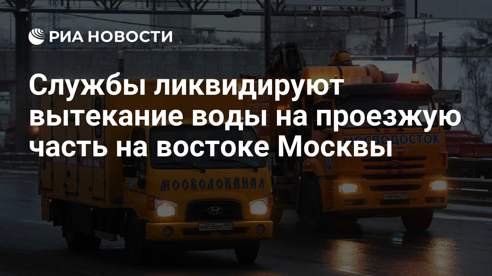 Службы ликвидируют вытекание воды на проезжую часть на востоке Москвы - РИА  Новости, 27.02.2024