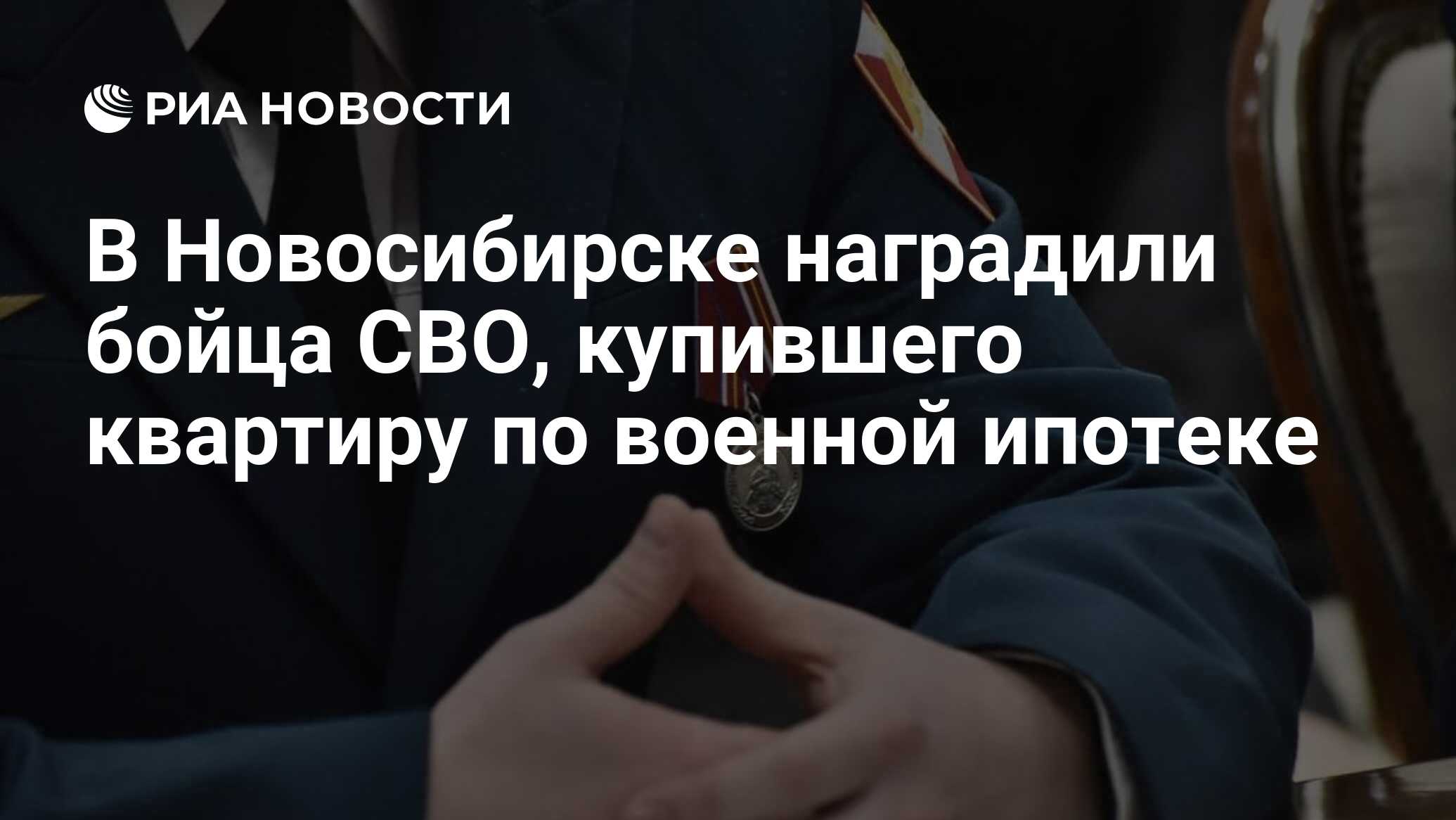 В Новосибирске наградили бойца СВО, купившего квартиру по военной ипотеке -  РИА Новости, 27.02.2024