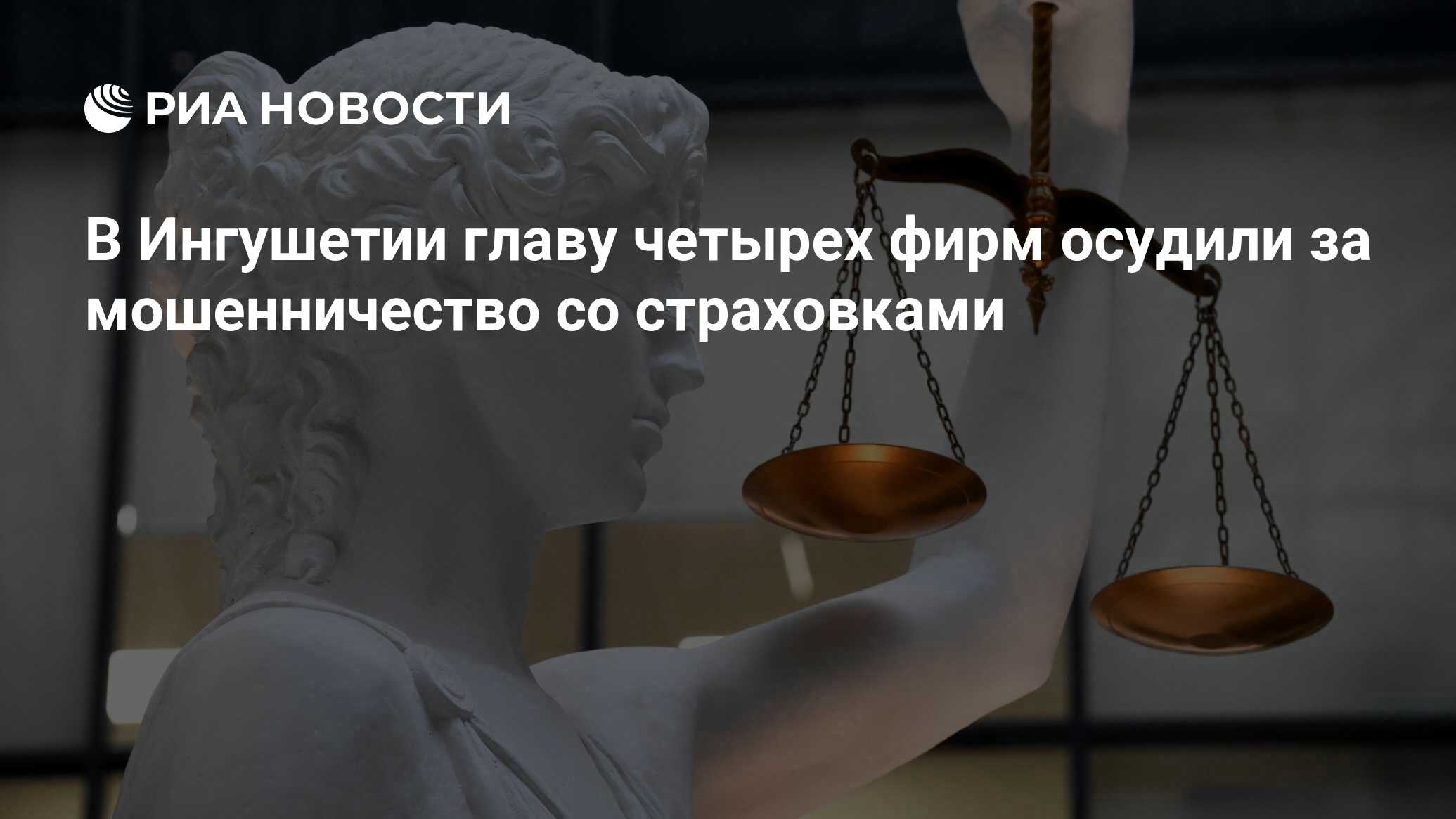 В Ингушетии главу четырех фирм осудили за мошенничество со страховками