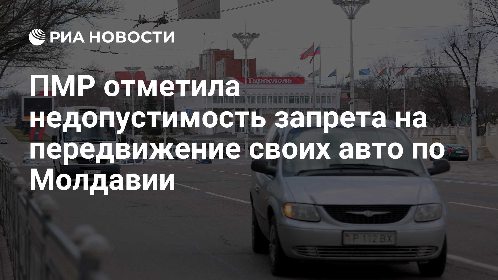 ПМР отметила недопустимость запрета на передвижение своих авто по Молдавии  - РИА Новости, 27.02.2024