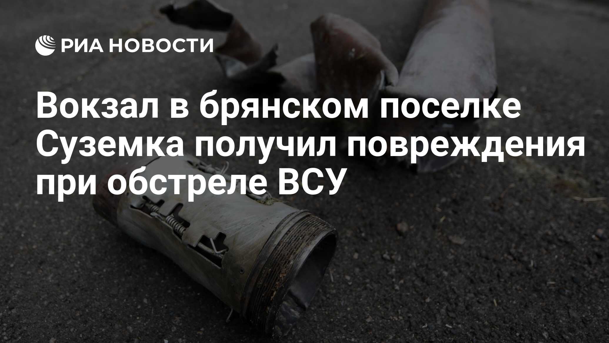 Вокзал в брянском поселке Суземка получил повреждения при обстреле ВСУ -  РИА Новости, 27.02.2024