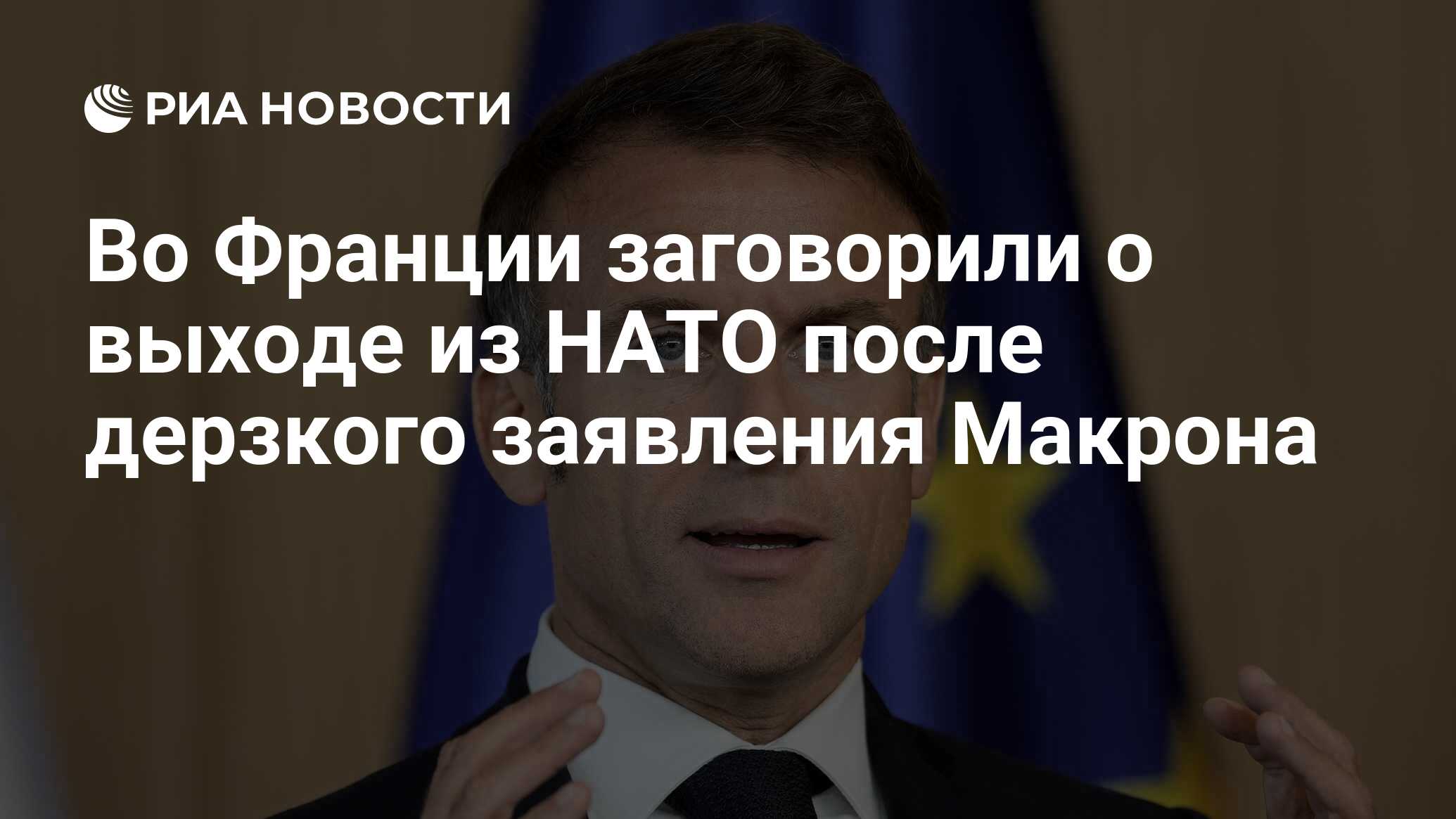 Во Франции заговорили о выходе из НАТО после дерзкого заявления Макрона -  РИА Новости, 27.02.2024