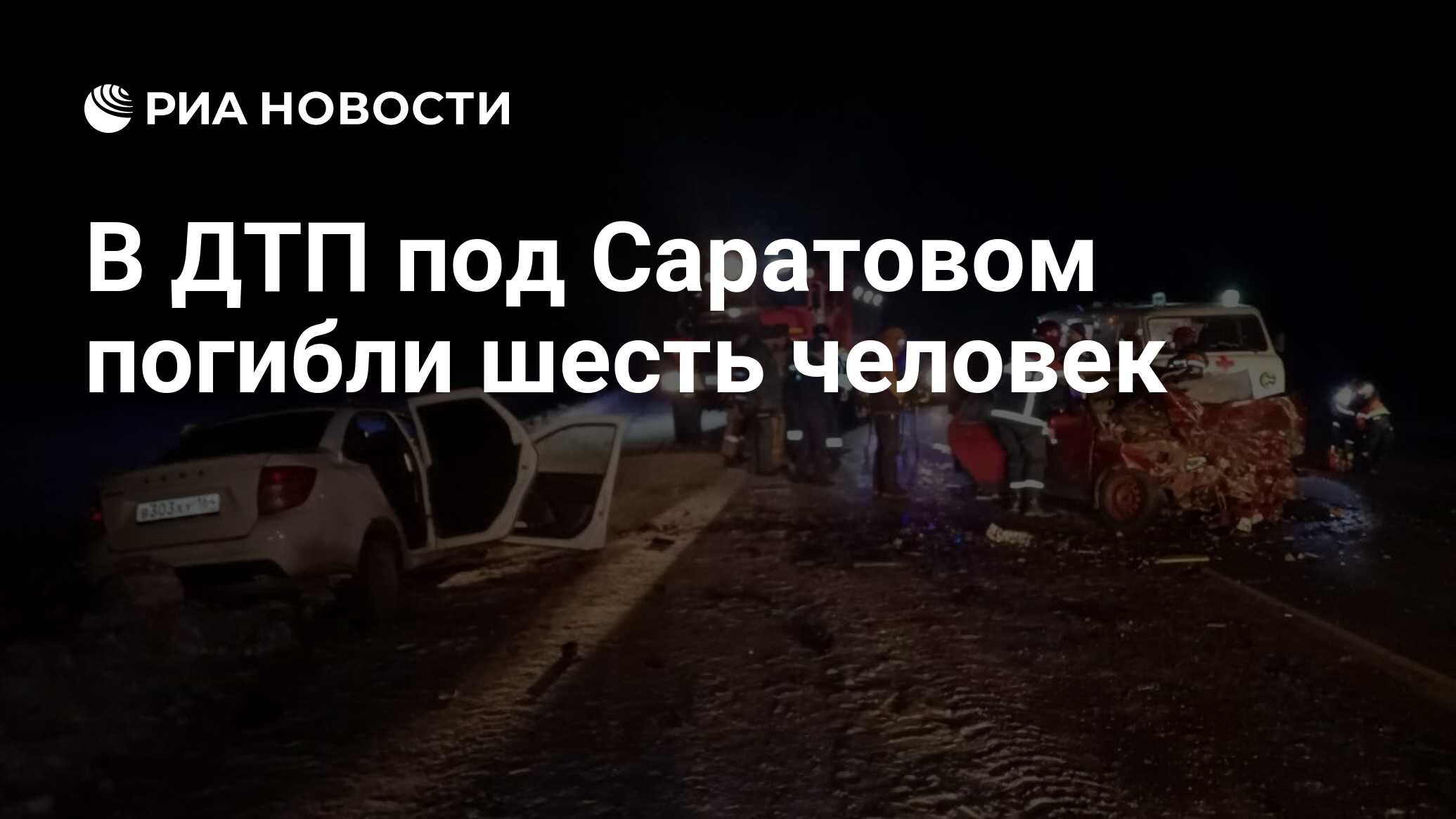 В ДТП под Саратовом погибли шесть человек - РИА Новости, 28.02.2024