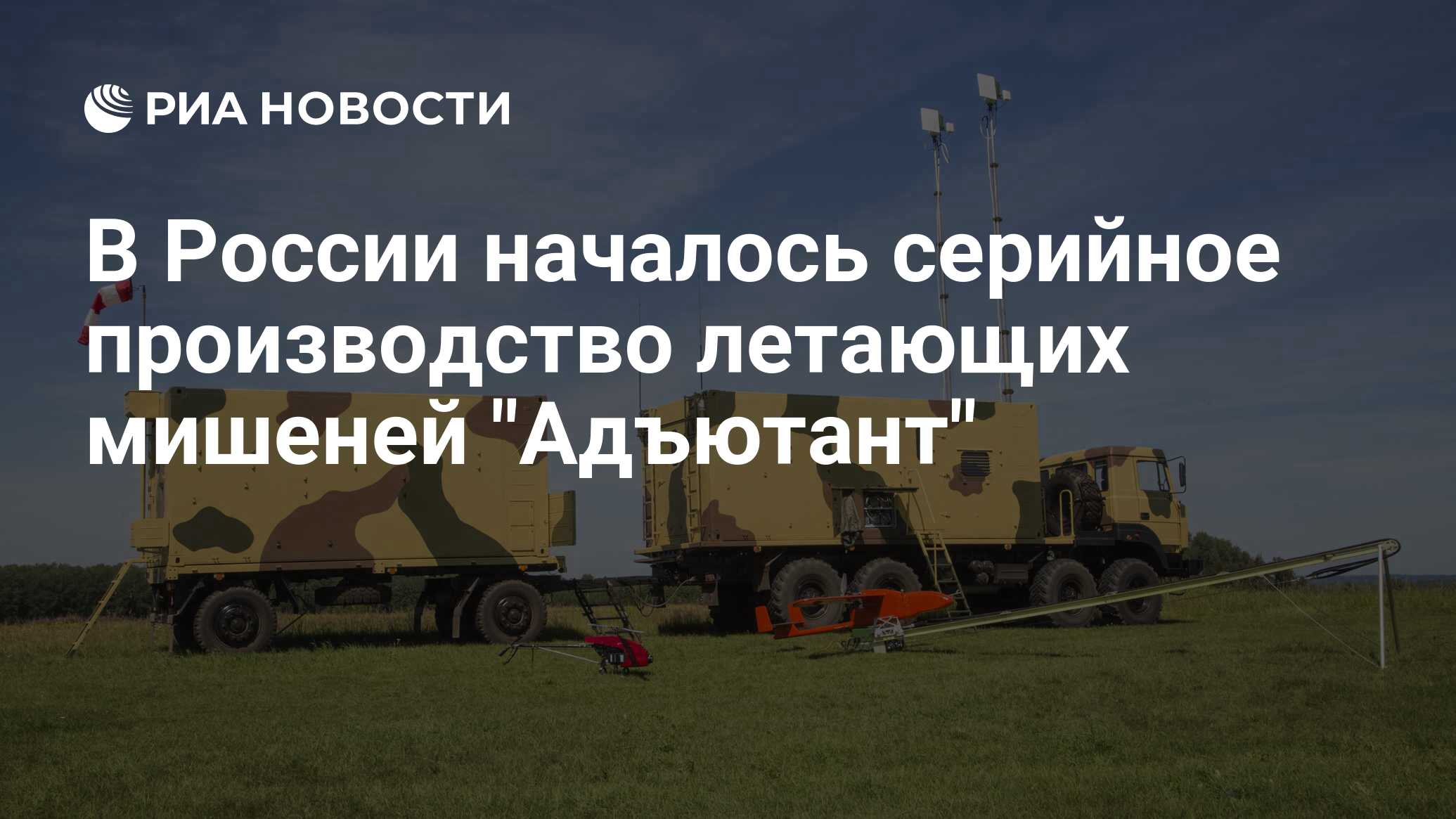 В России началось серийное производство летающих мишеней 