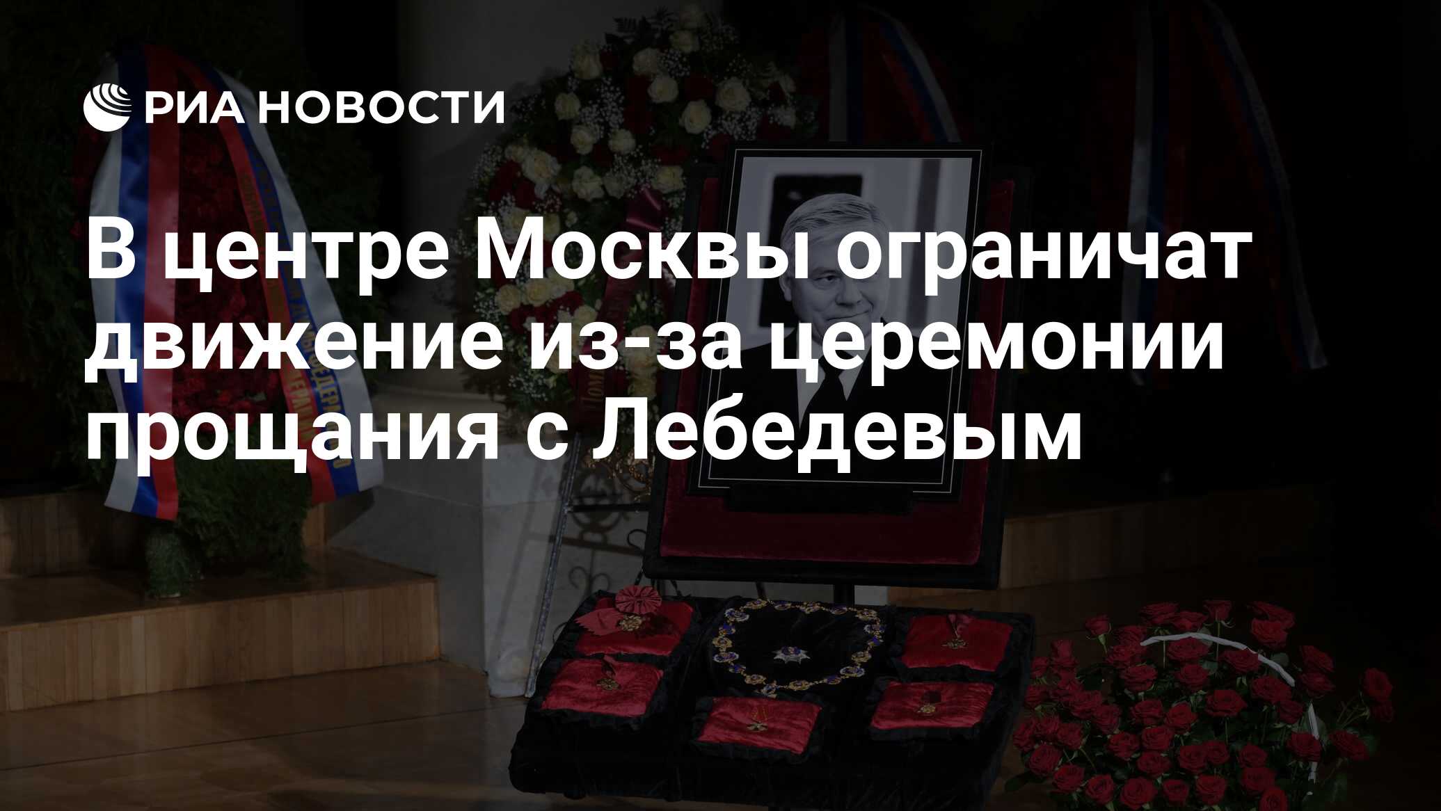В центре Москвы ограничат движение из-за церемонии прощания с Лебедевым