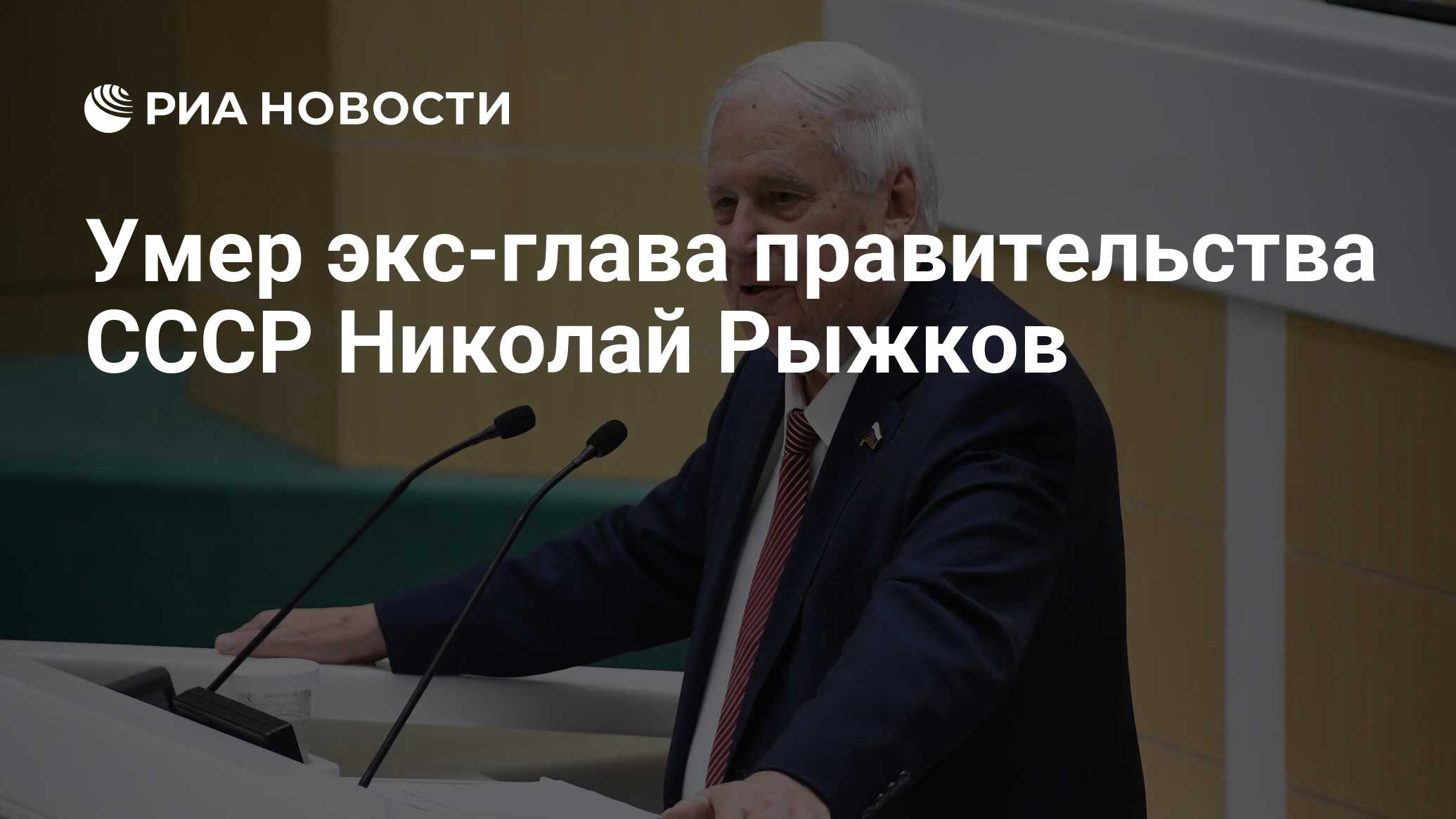 Умер экс-глава правительства СССР Николай Рыжков - РИА Новости, 28.02.2024