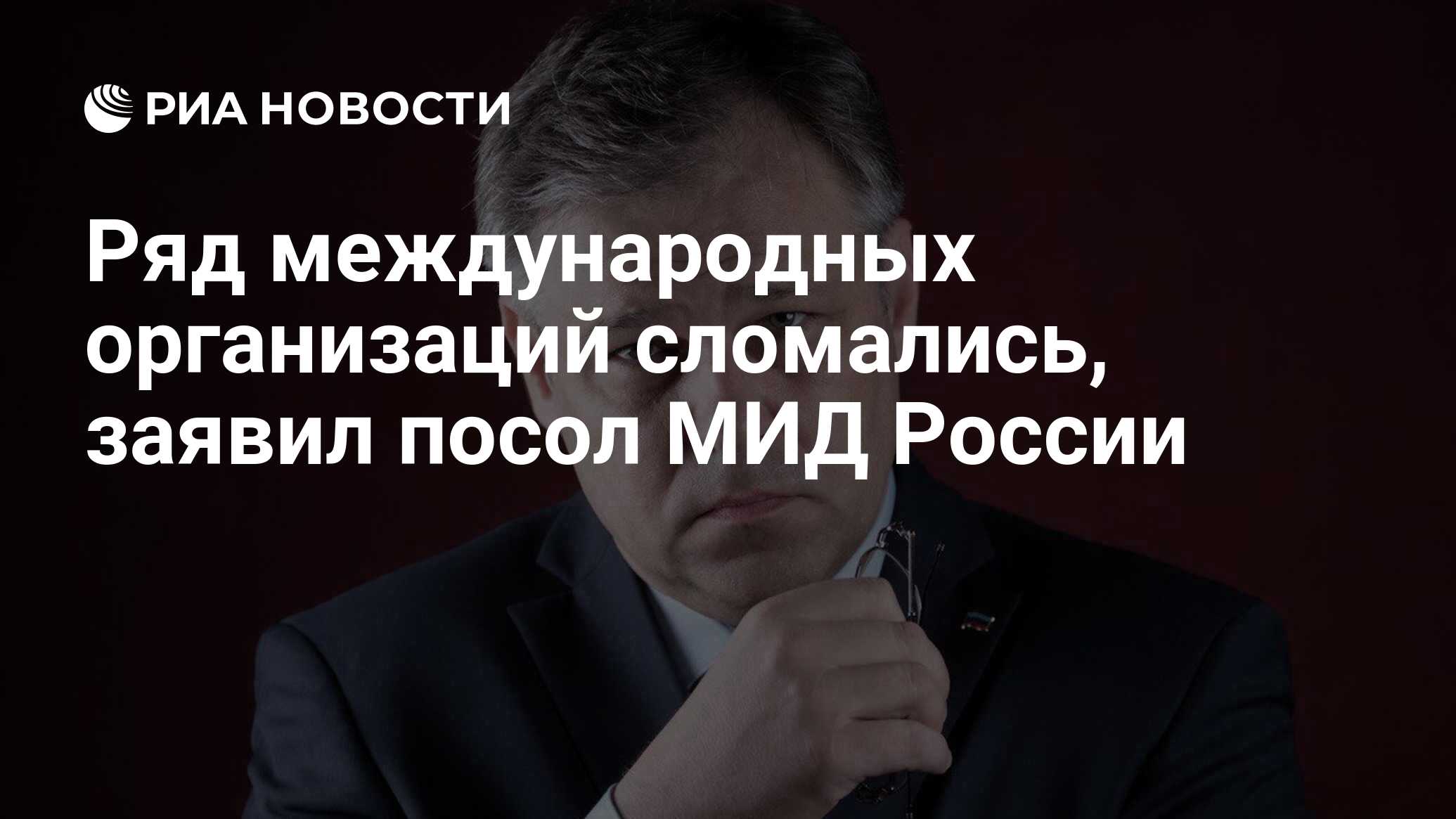 Посол МИД России заявил, что некоторые международные организации сломались