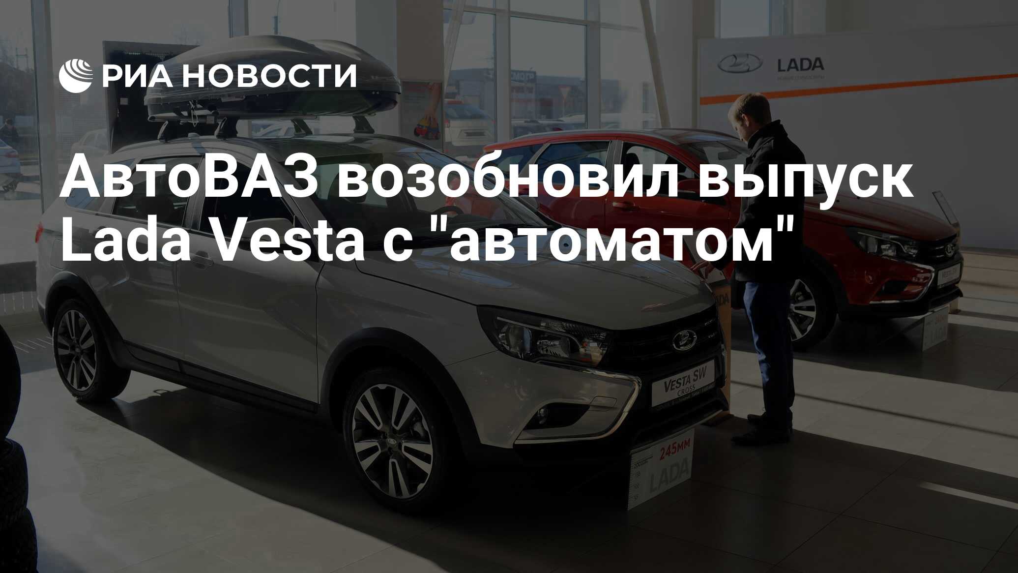 АвтоВАЗ возобновил выпуск Lada Vesta с 