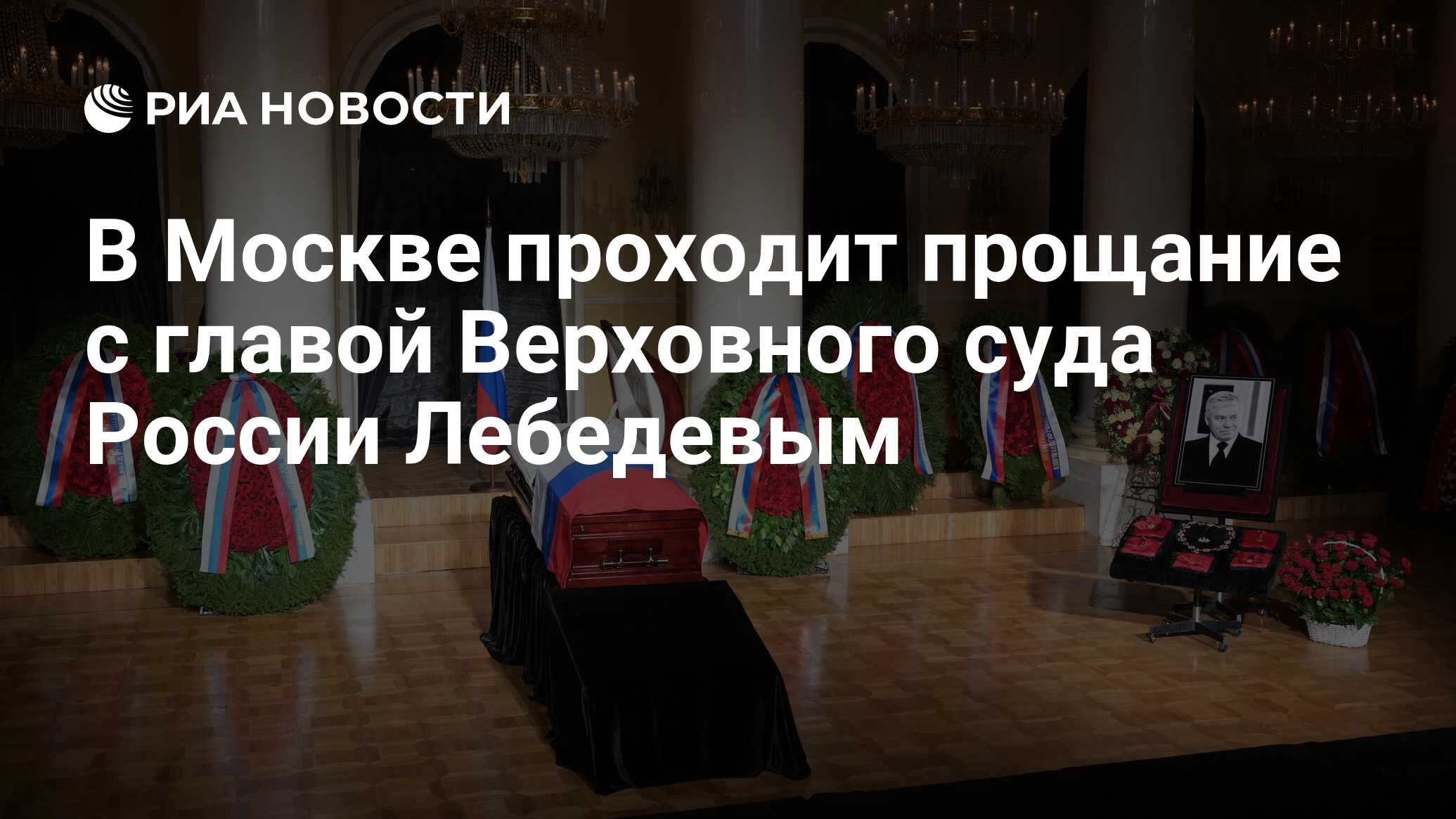 В Москве проходит прощание с главой Верховного суда России Лебедевым - РИА  Новости, 28.02.2024