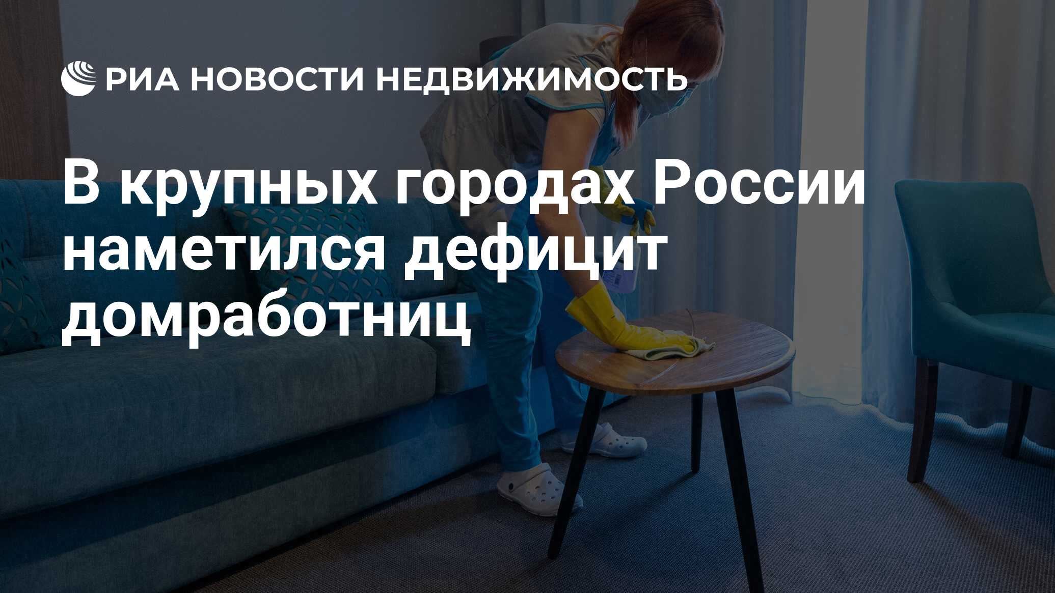 В крупных городах России наметился дефицит домработниц - Недвижимость РИА  Новости, 29.02.2024