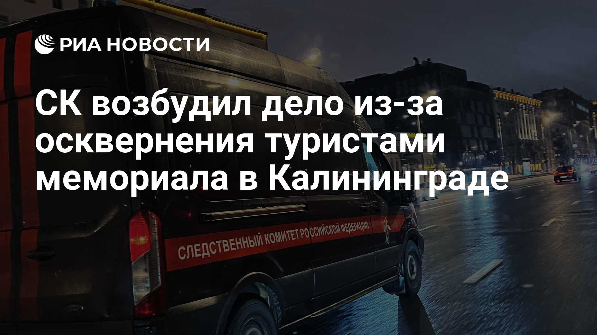 СК возбудил дело из-за осквернения туристами мемориала в Калининграде - РИА  Новости, 28.02.2024