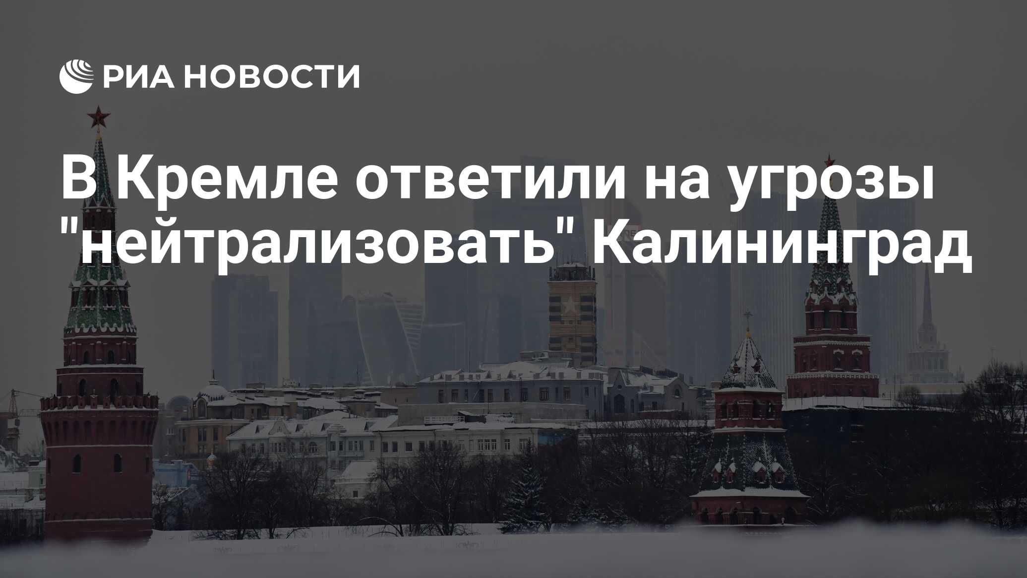 Угрозы нейтрализовать калининград