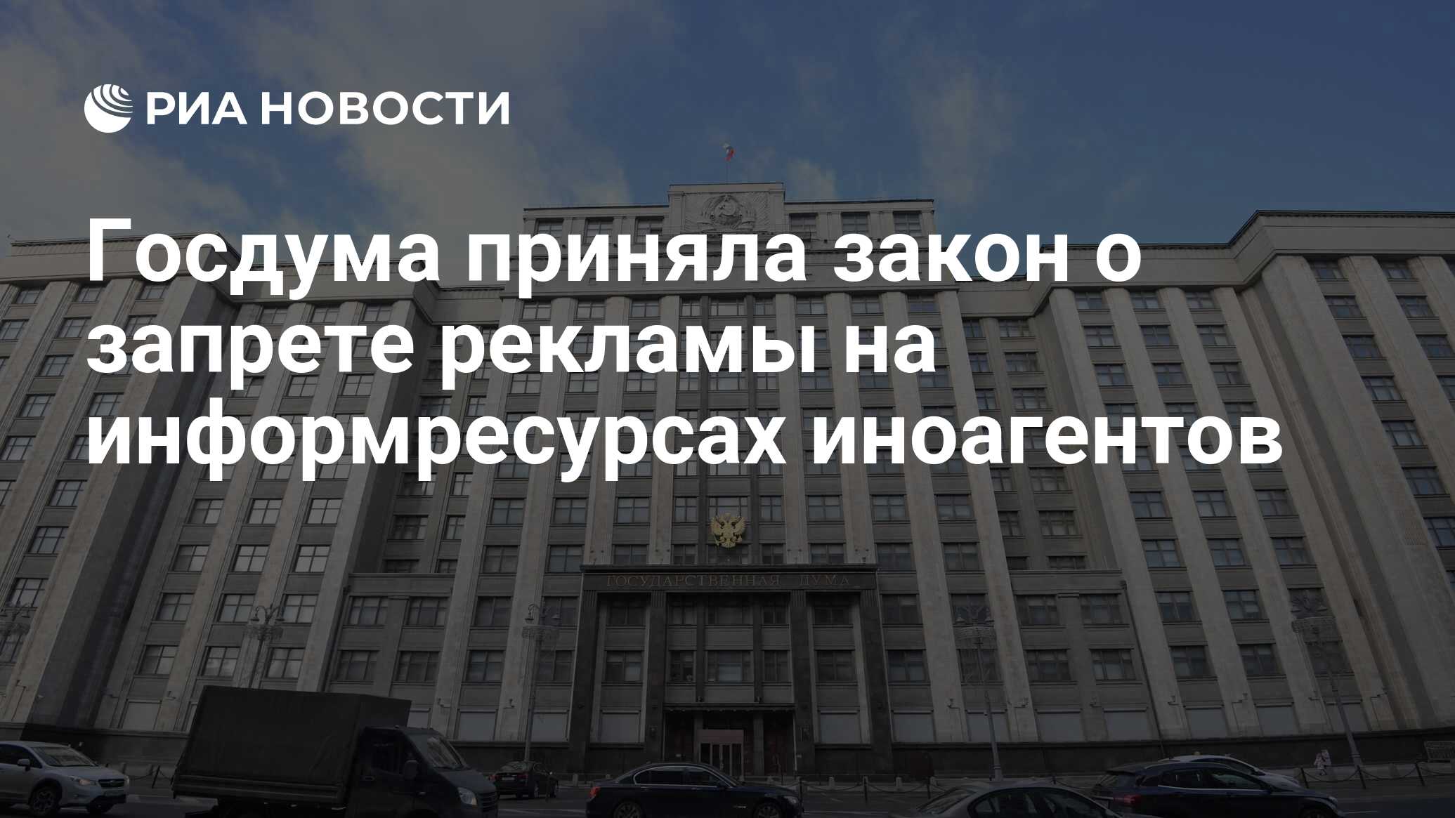 Госдума приняла закон о запрете рекламы на информресурсах иноагентов - РИА  Новости, 28.02.2024