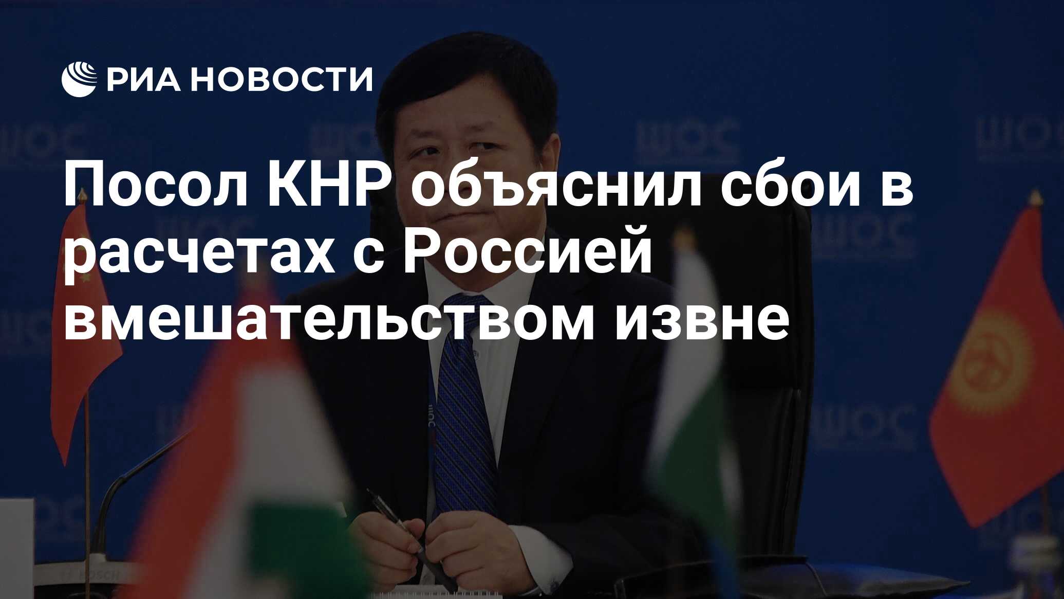 В Китае объяснили сбой в расчетах с Россией