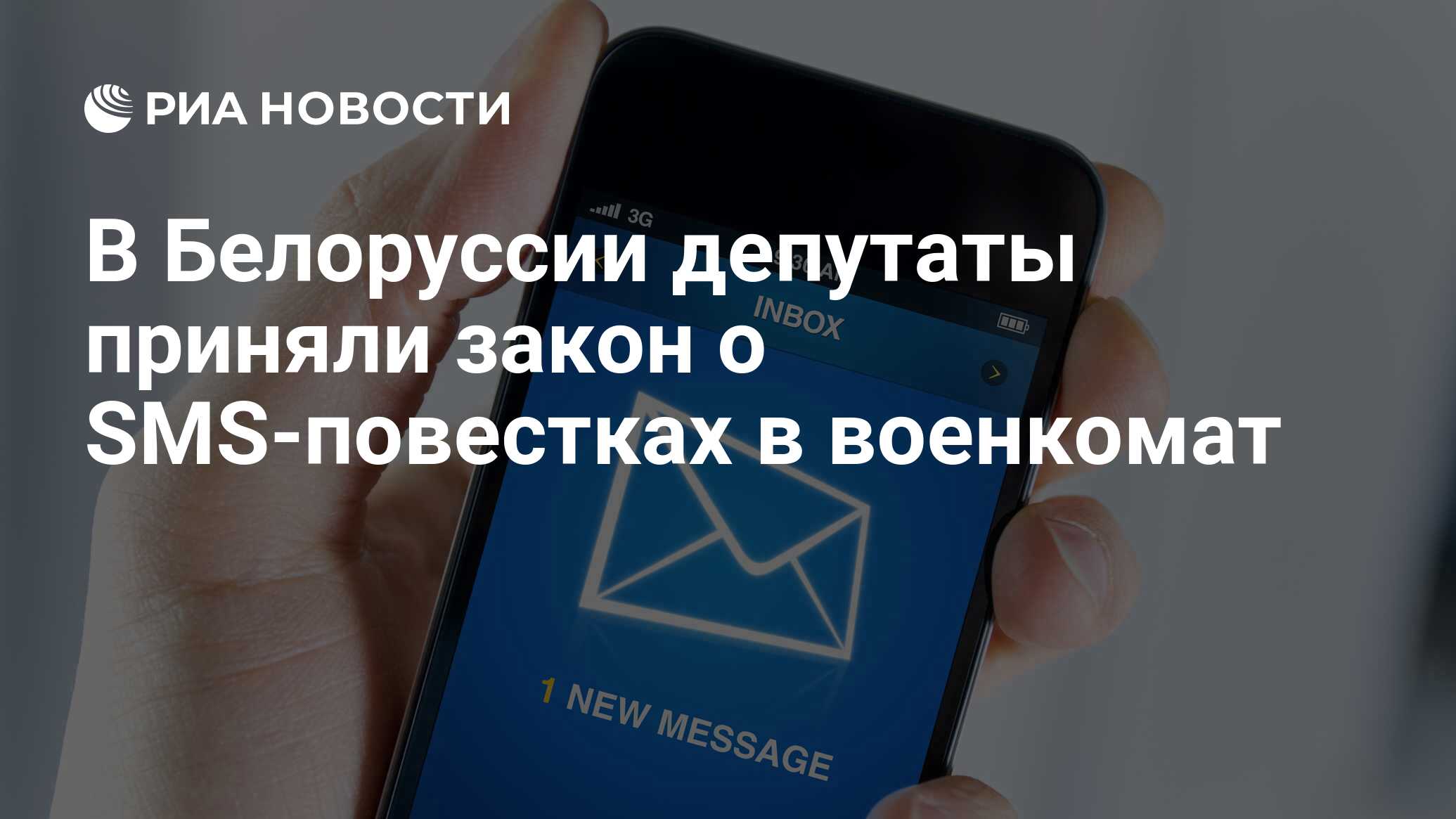 В Белоруссии депутаты приняли закон о SMS-повестках в военкомат - РИА  Новости, 28.02.2024