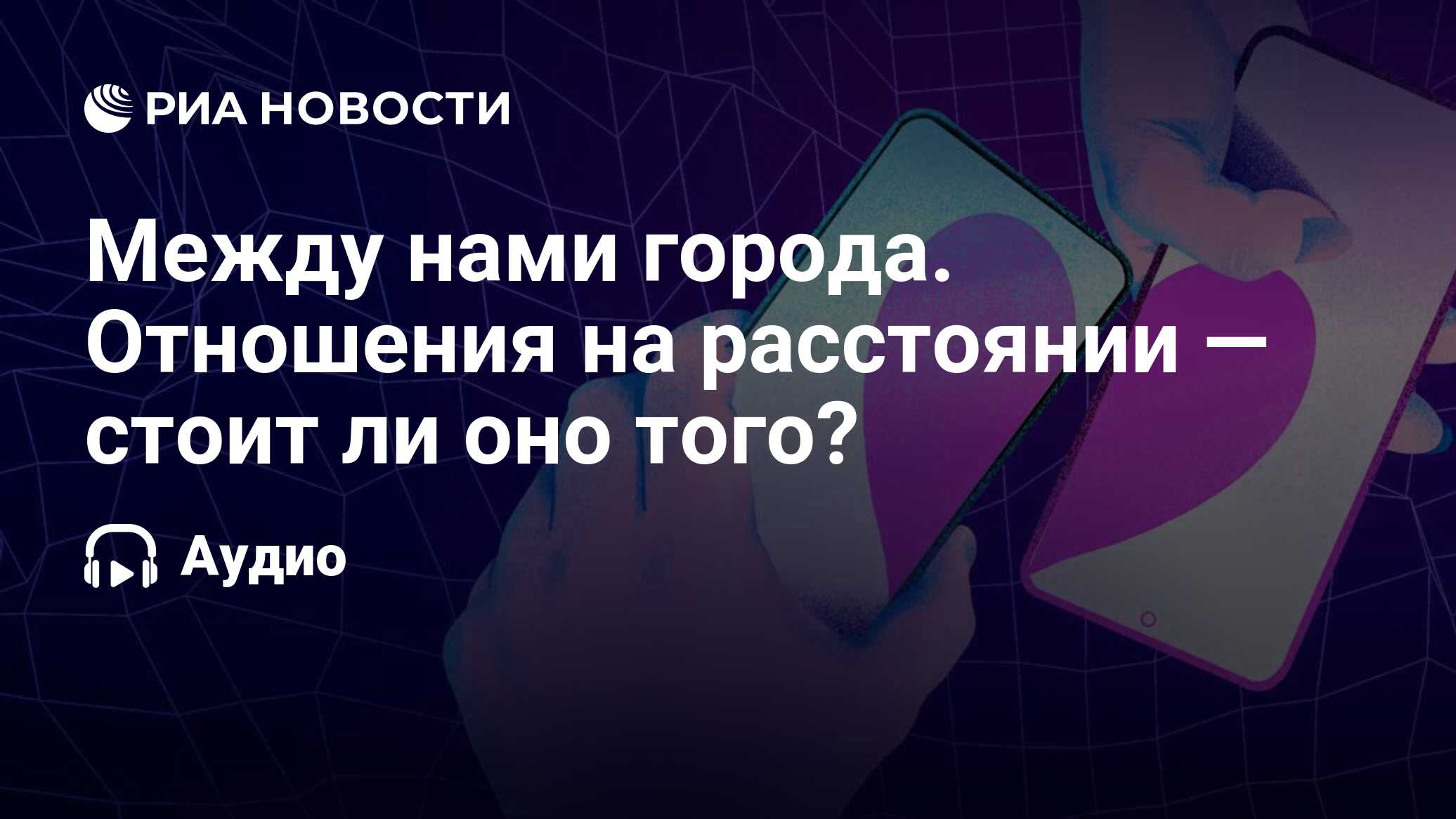 Между нами города. Отношения на расстоянии — стоит ли оно того? - РИА  Новости, 28.02.2024