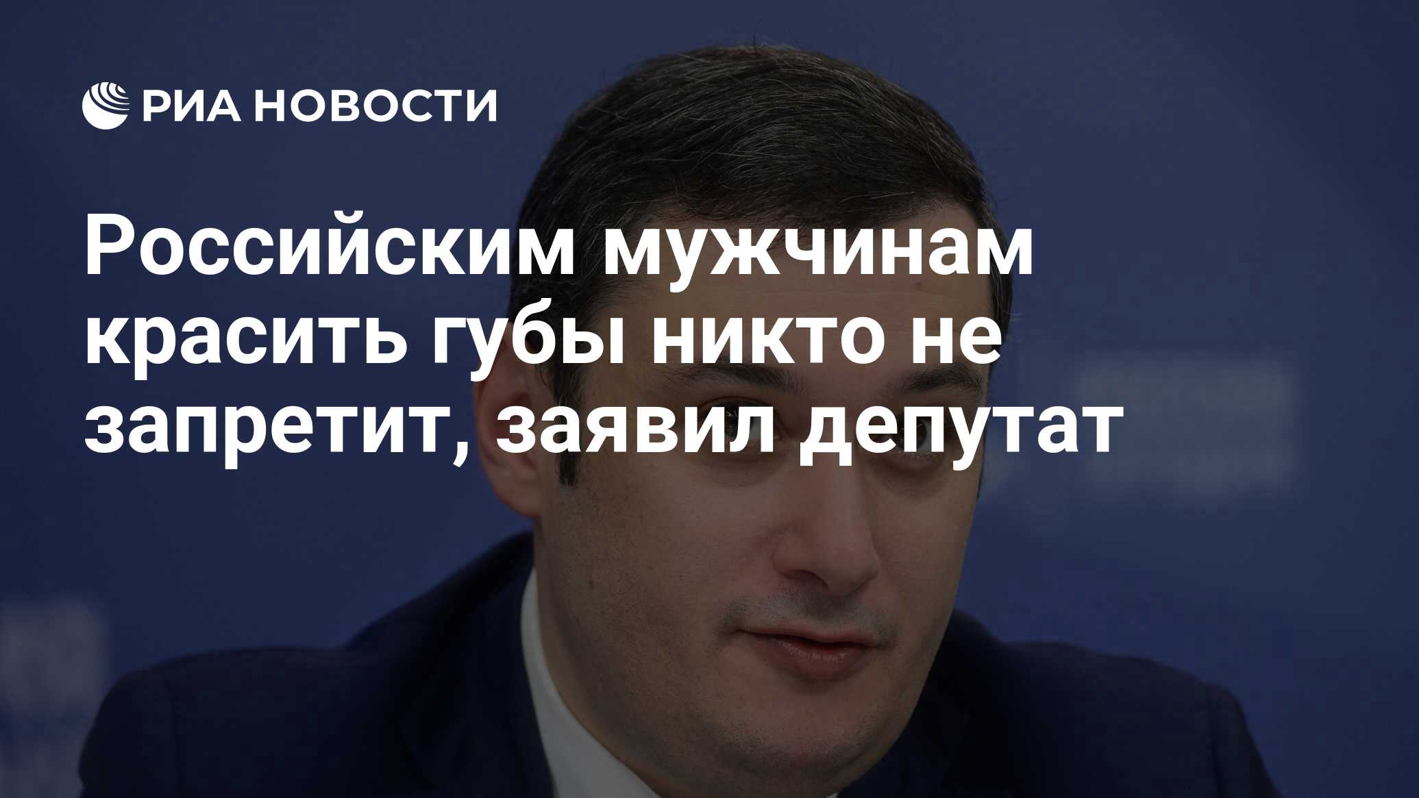 Российским мужчинам красить губы никто не запретит, заявил депутат - РИА  Новости, 28.02.2024