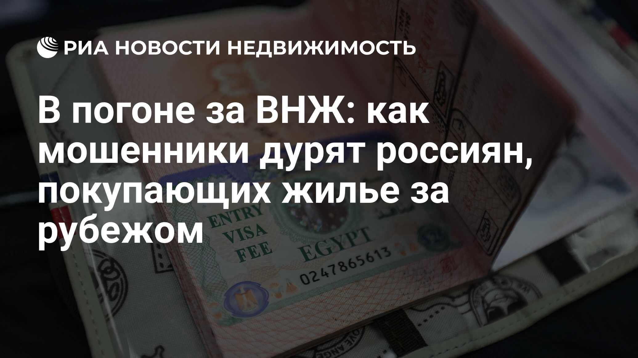 В погоне за ВНЖ: как мошенники дурят россиян, покупающих жилье за рубежом -  Недвижимость РИА Новости, 29.02.2024