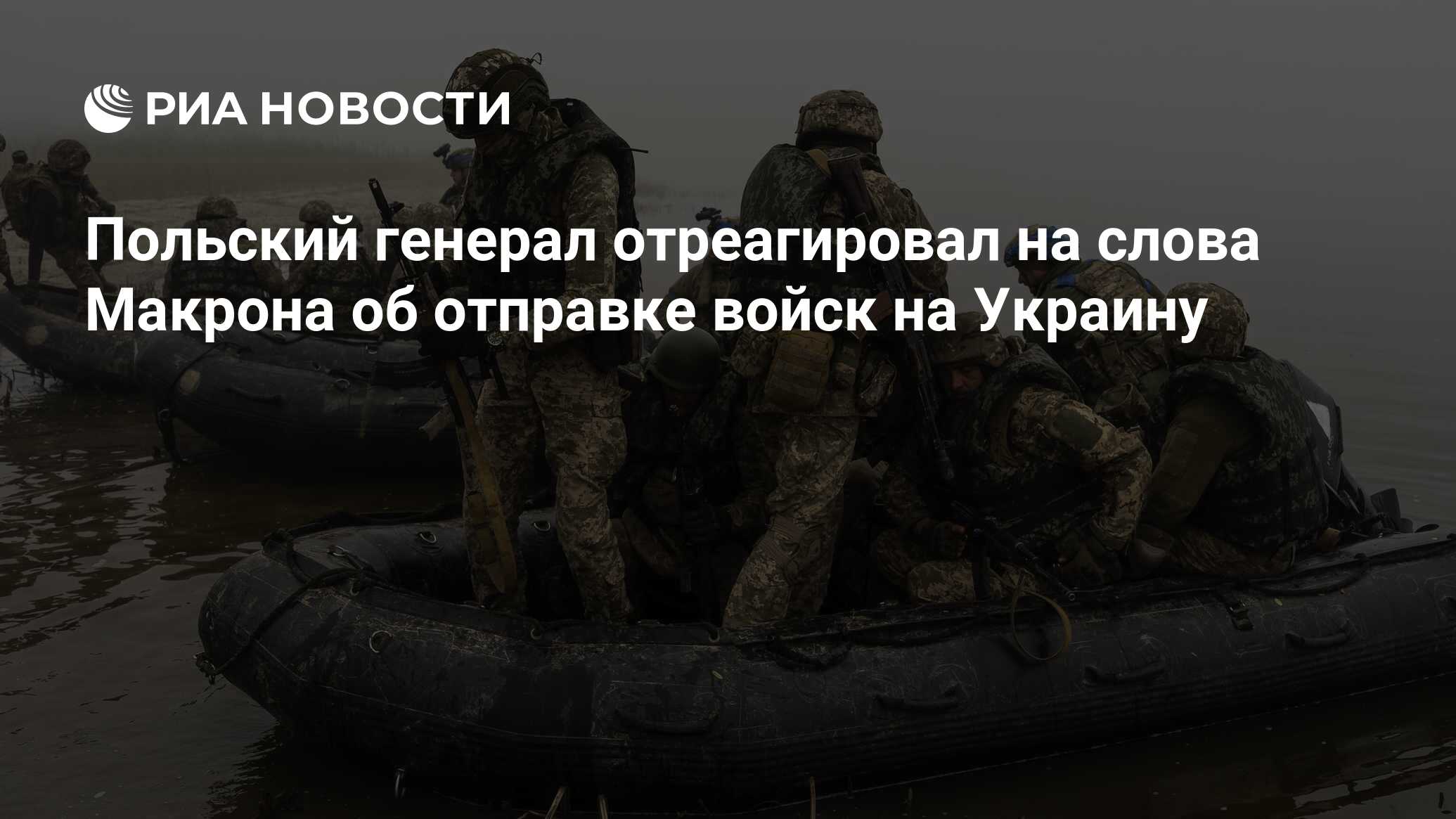 Польский генерал оценил слова Макрона об отправке войск на Украину