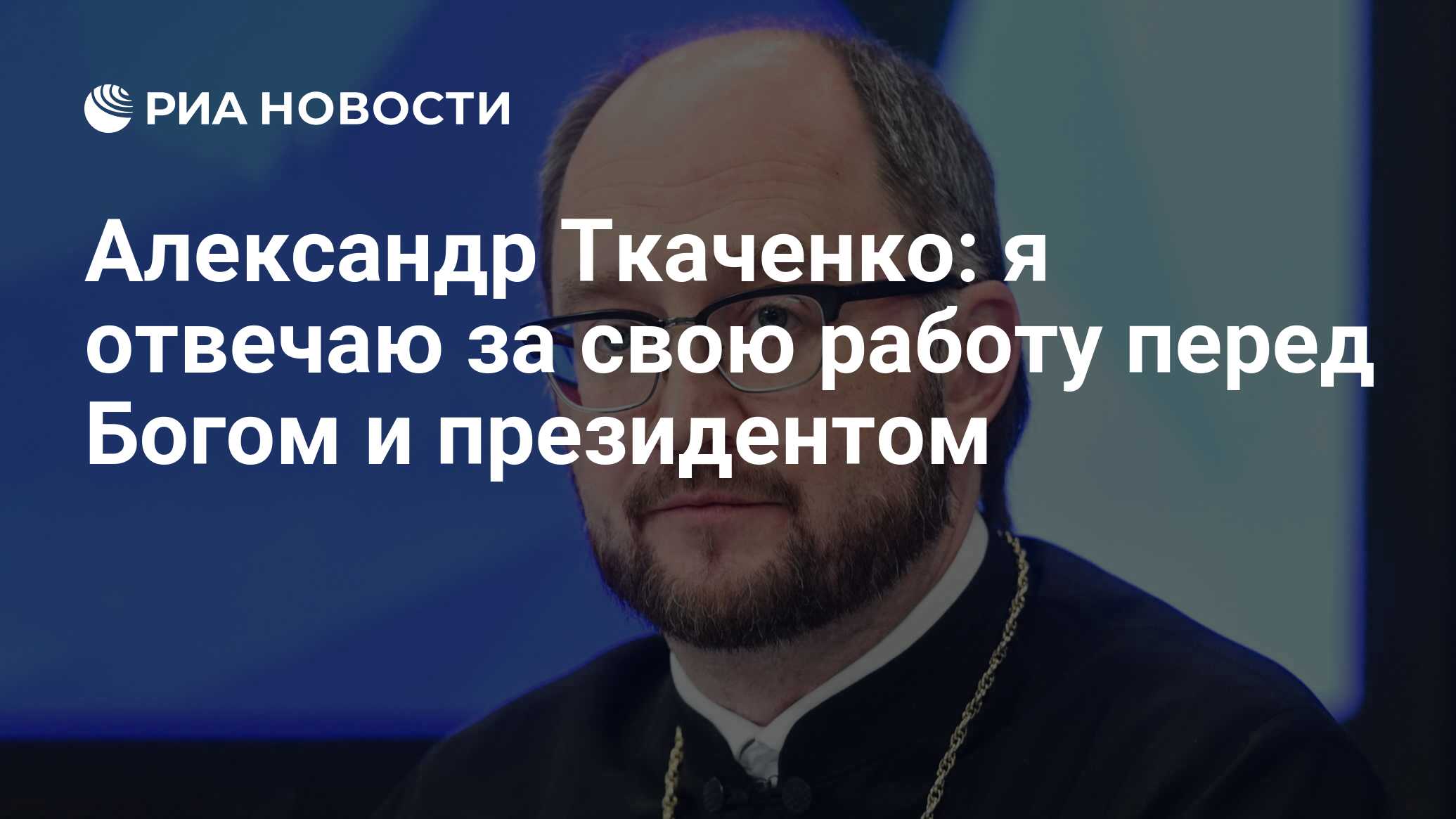 Александр Ткаченко: я отвечаю за свою работу перед Богом и президентом -  РИА Новости, 28.02.2024