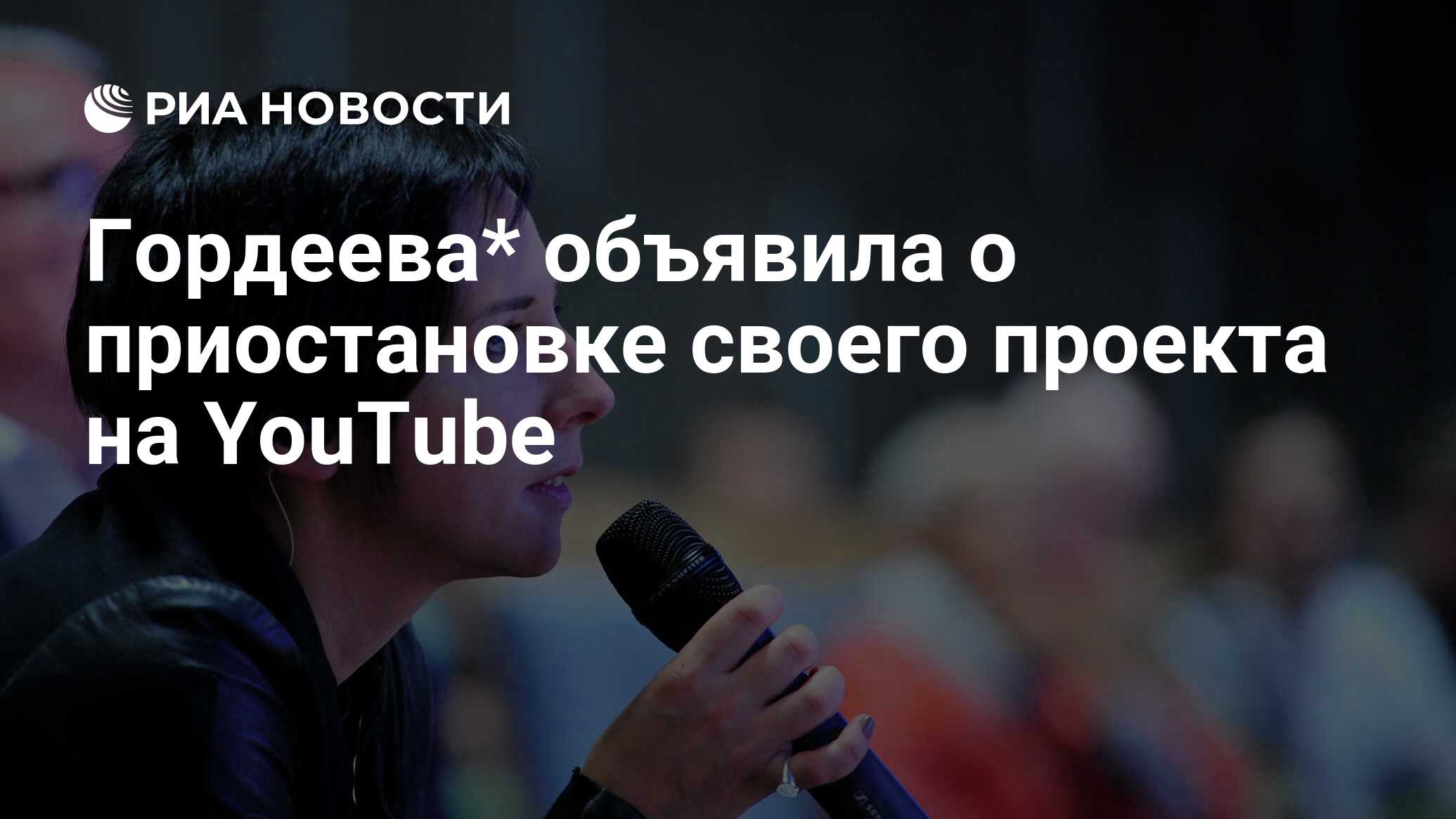 Гордеева* объявила о приостановке своего проекта на YouTube - РИА Новости,  28.02.2024