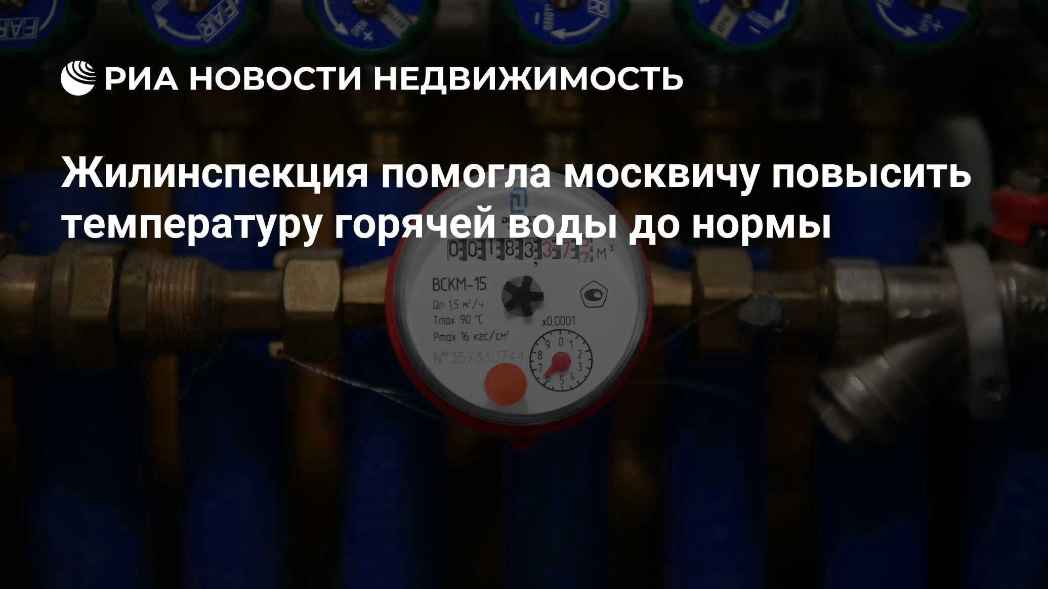 Жилинспекция помогла москвичу повысить температуру горячей воды до нормы -  Недвижимость РИА Новости, 28.02.2024