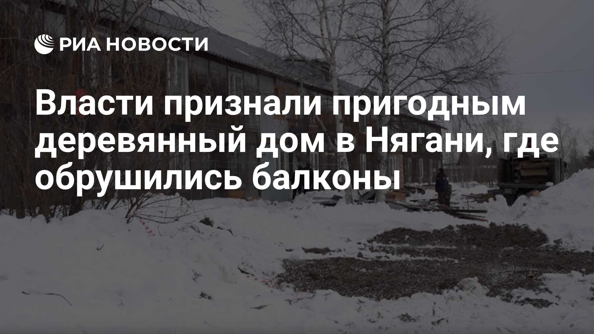 Власти признали пригодным деревянный дом в Нягани, где обрушились балконы -  РИА Новости, 28.02.2024