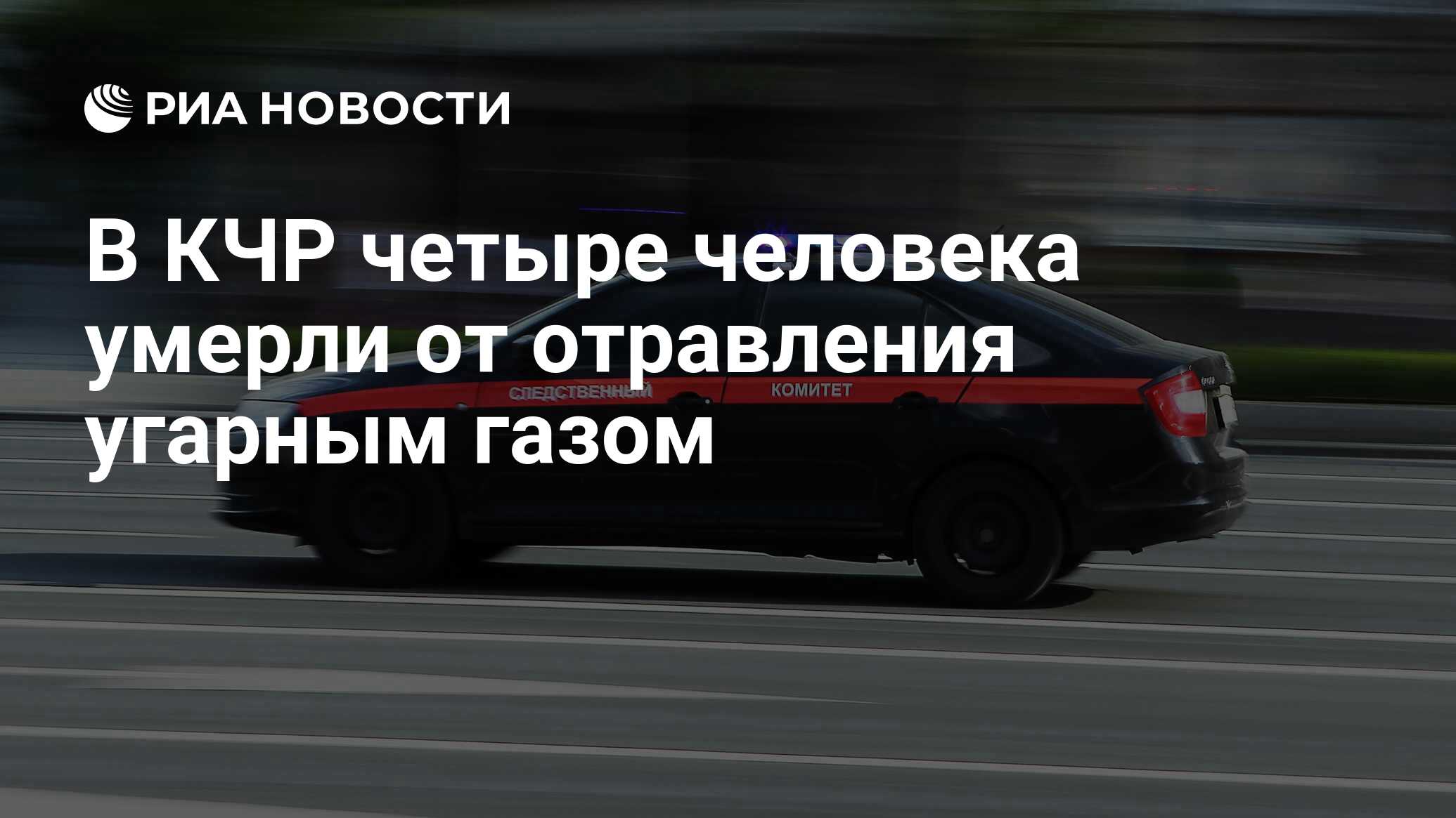 В КЧР четыре человека умерли от отравления угарным газом - РИА Новости,  28.02.2024