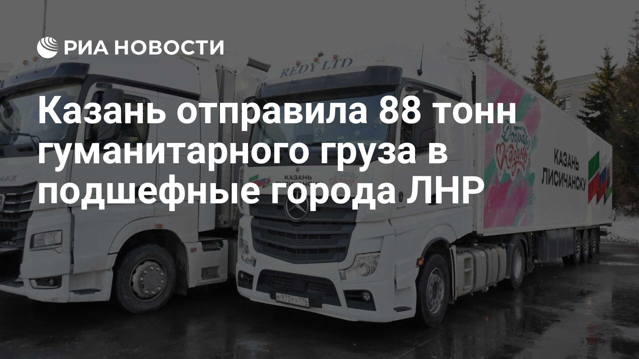 Казань отправила 88 тонн гуманитарного груза в подшефные города ЛНР - РИА  Новости, 28.02.2024