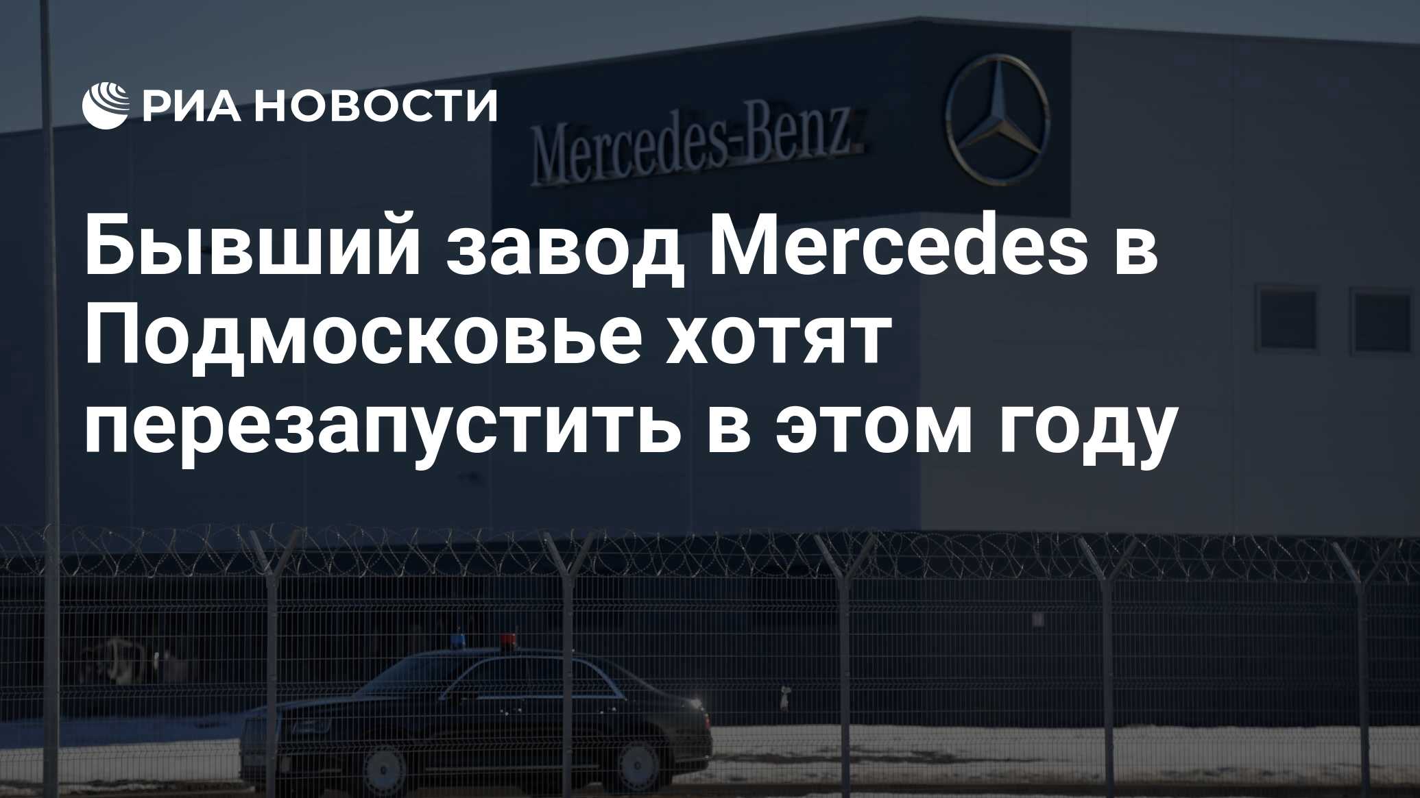 Бывший завод Mercedes в Подмосковье хотят перезапустить в этом году - РИА  Новости, 28.02.2024